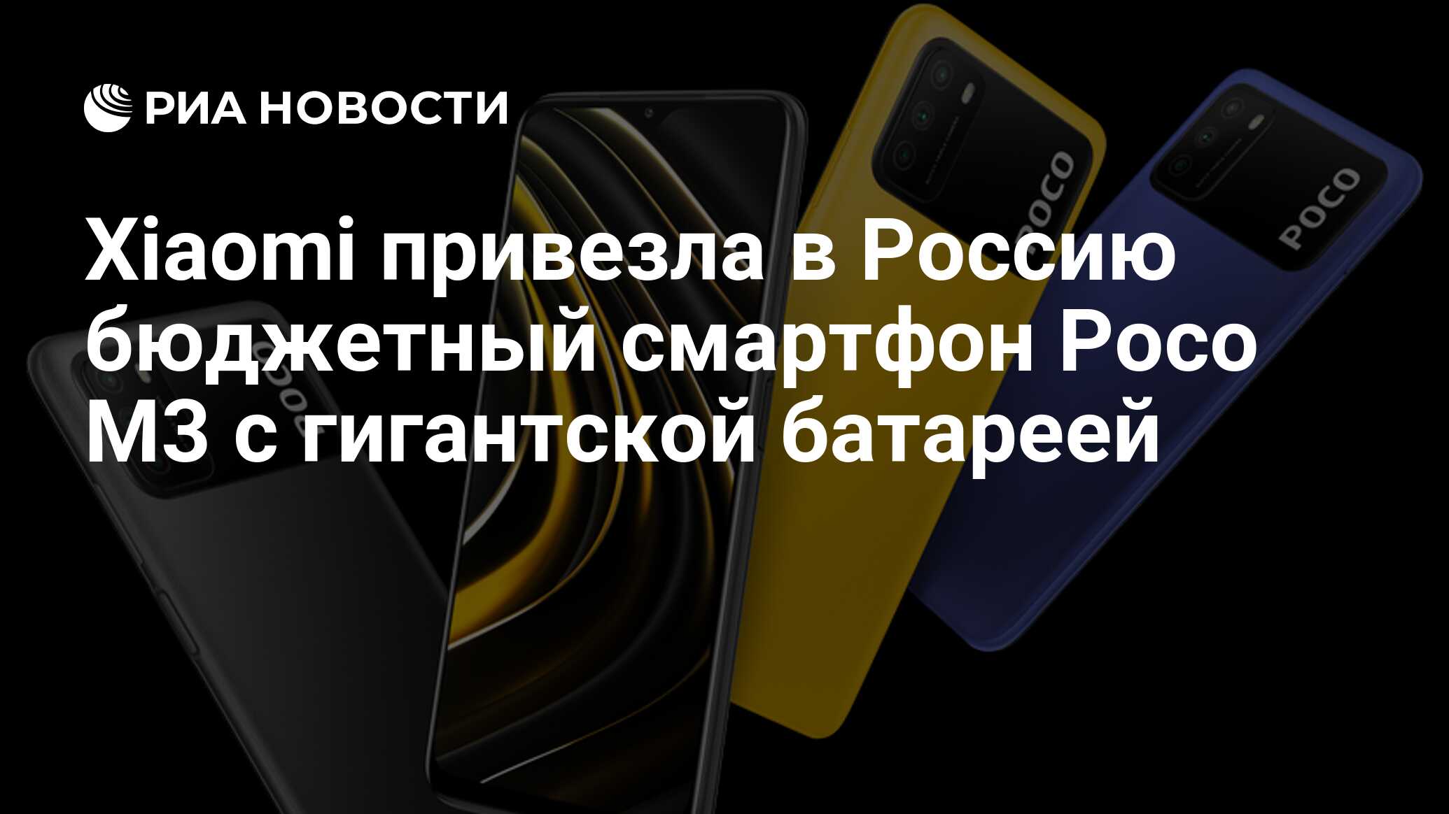 Xiaomi привезла в Россию бюджетный смартфон Poco M3 с гигантской батареей -  РИА Новости, 18.12.2020