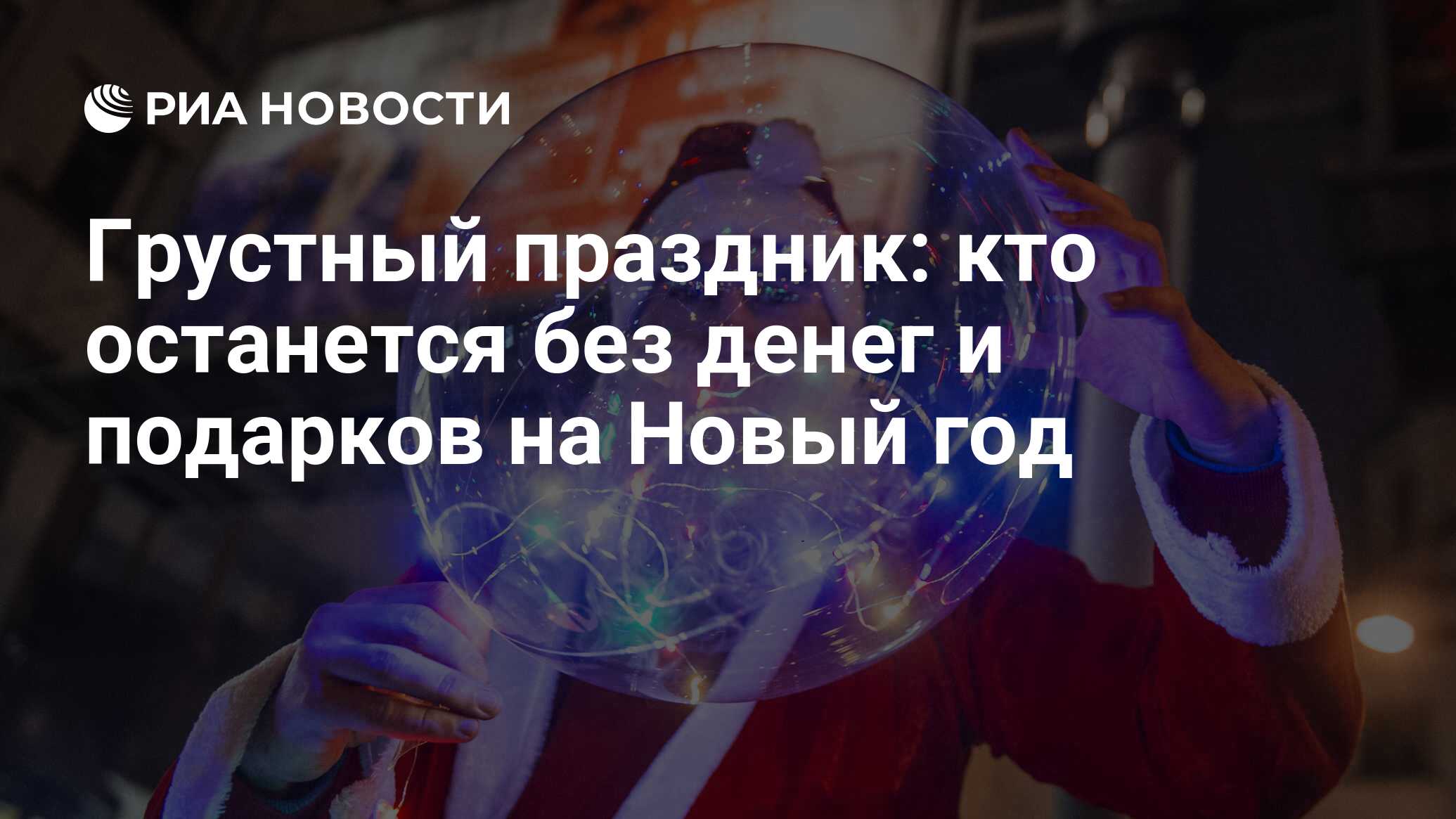 Грустный праздник: кто останется без денег и подарков на Новый год - РИА  Новости, 13.12.2021