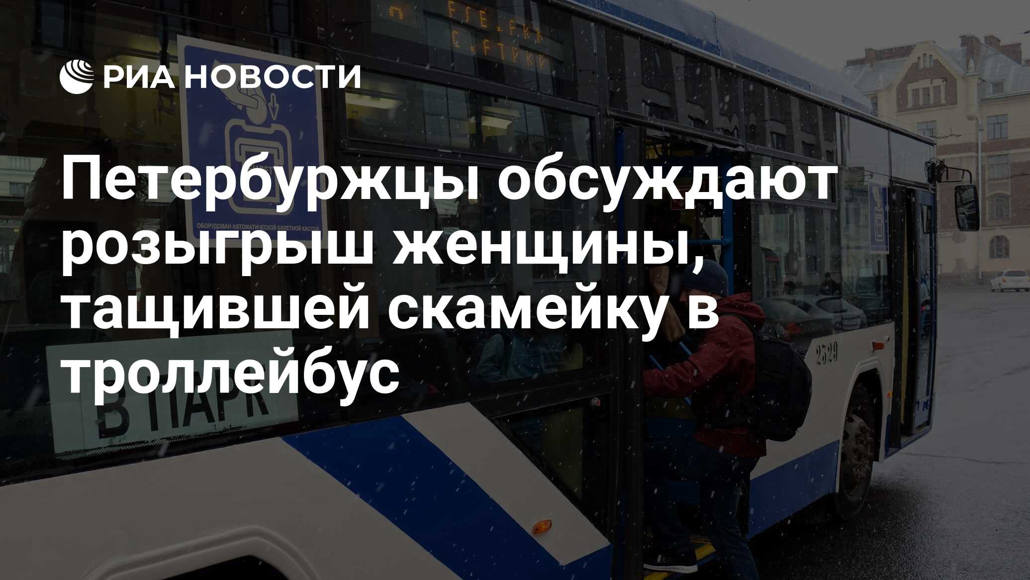 Петербуржцы обсуждают розыгрыш женщины, тащившей скамейку в троллейбус -  РИА Новости, 18.12.2020