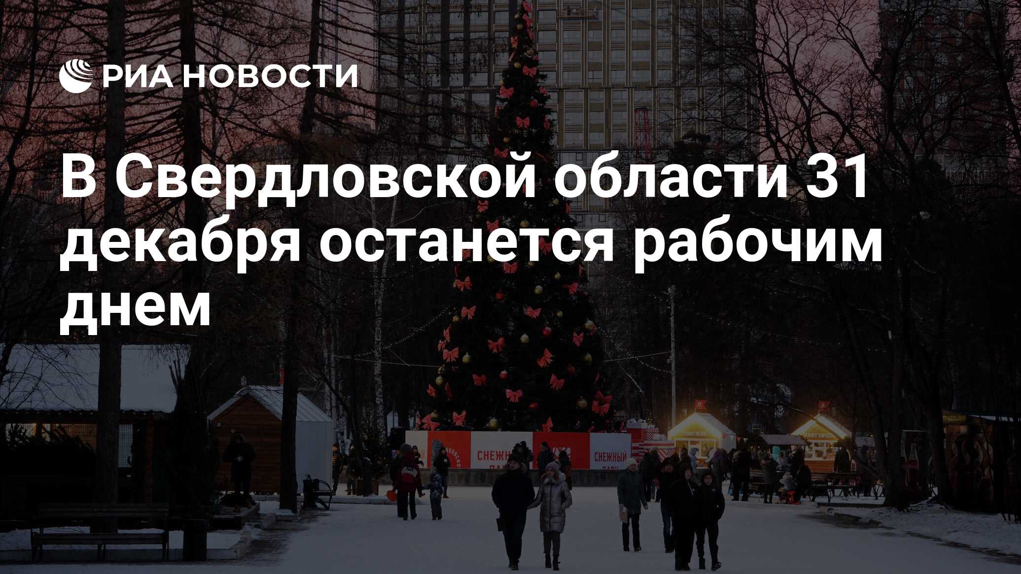 До 26 декабря осталось. Московская область 31 декабря 2018 года.