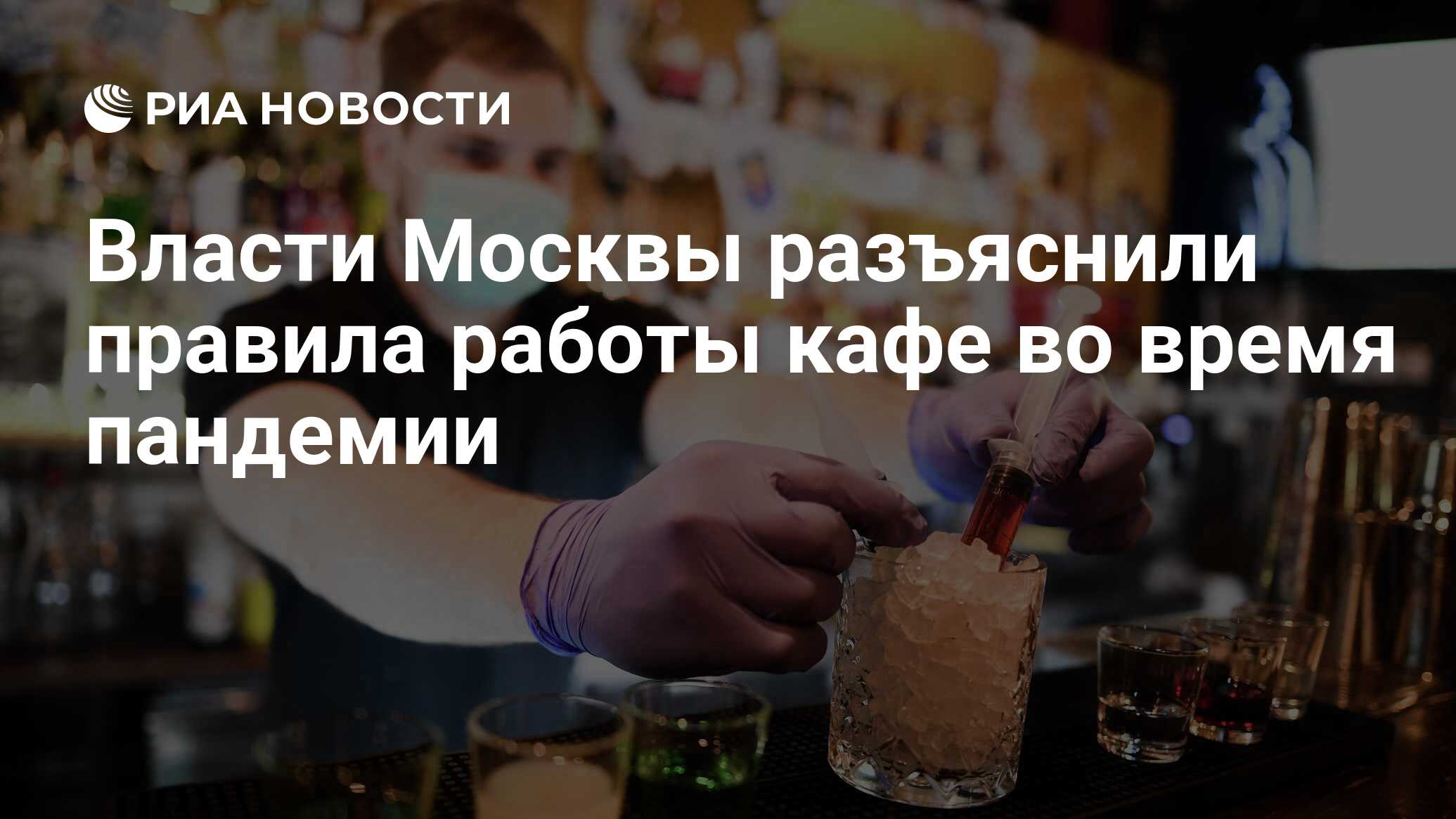 Власти Москвы разъяснили правила работы кафе во время пандемии - РИА  Новости, 18.12.2020