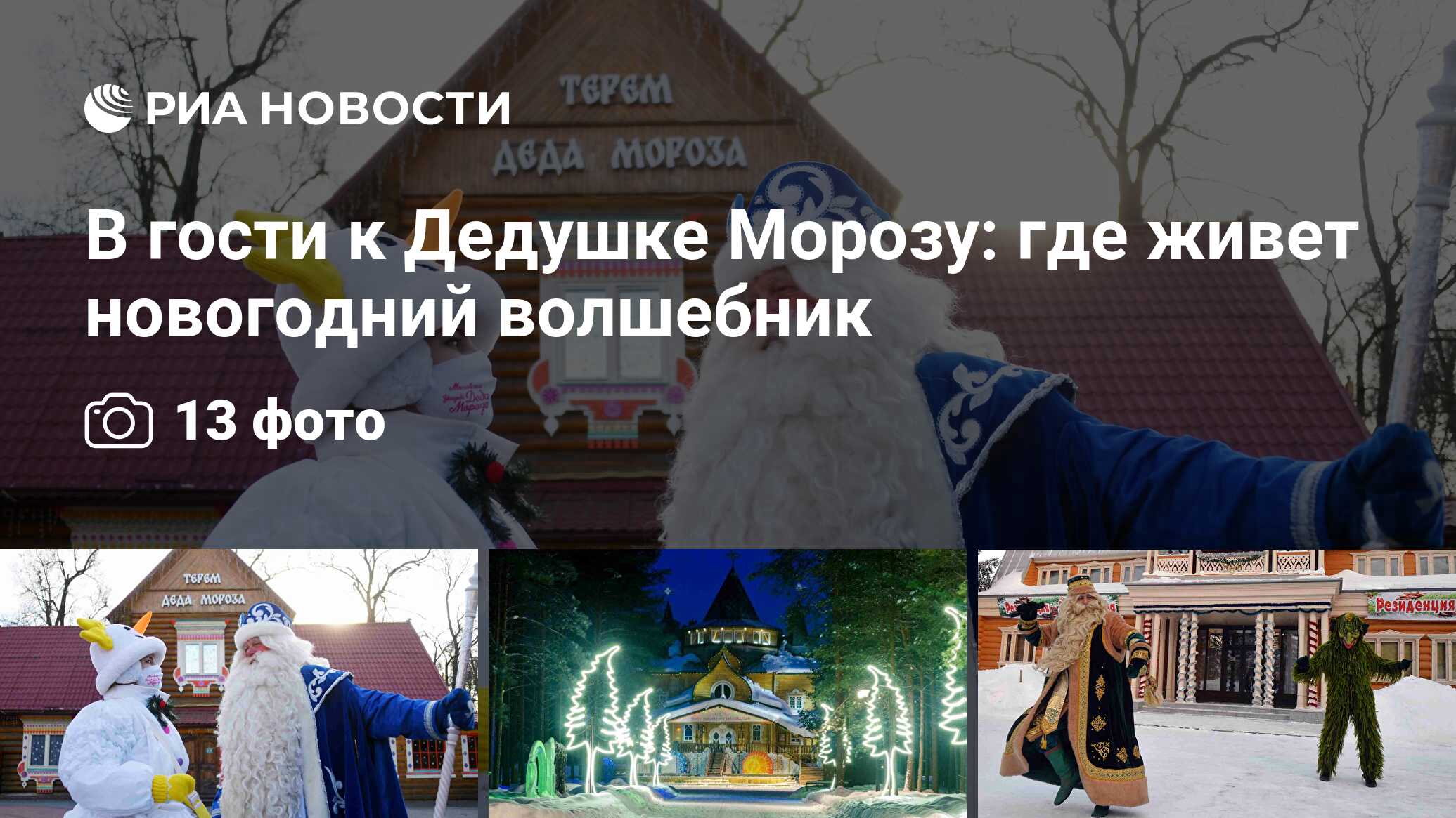 В гости к Дедушке Морозу: где живет новогодний волшебник - РИА Новости,  04.01.2021