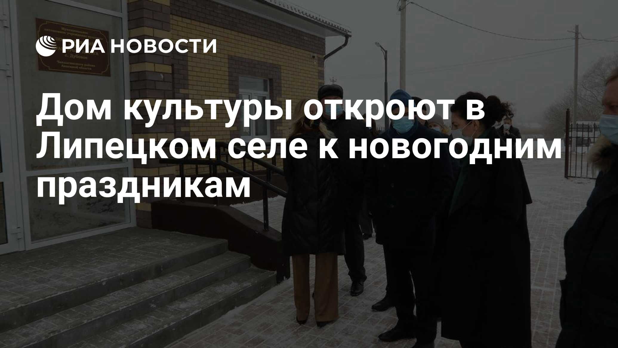 Дом культуры откроют в Липецком селе к новогодним праздникам - РИА Новости,  18.12.2020