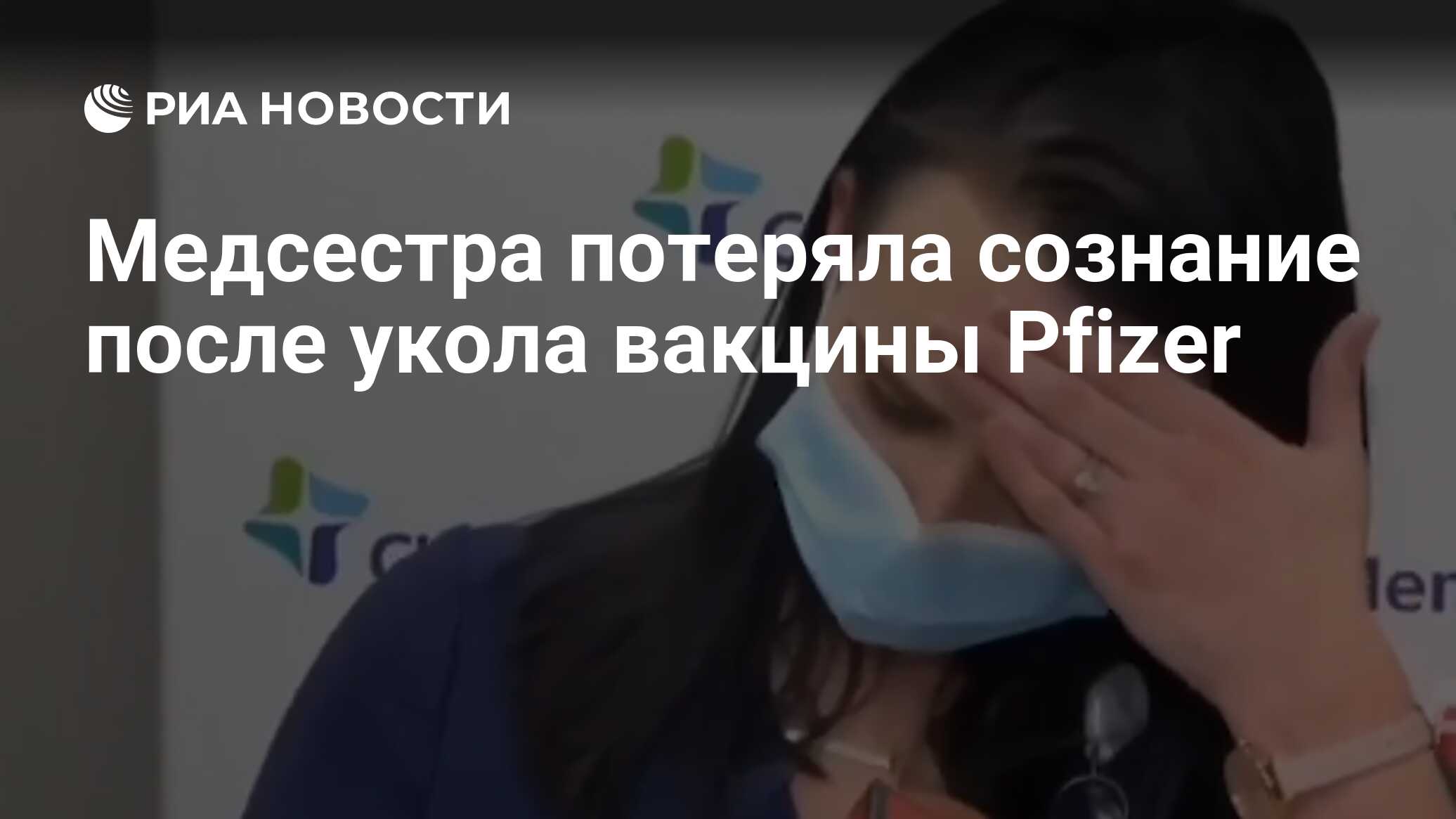 Медсестра потеряла сознание после укола вакцины Pfizer - РИА Новости,  19.12.2020