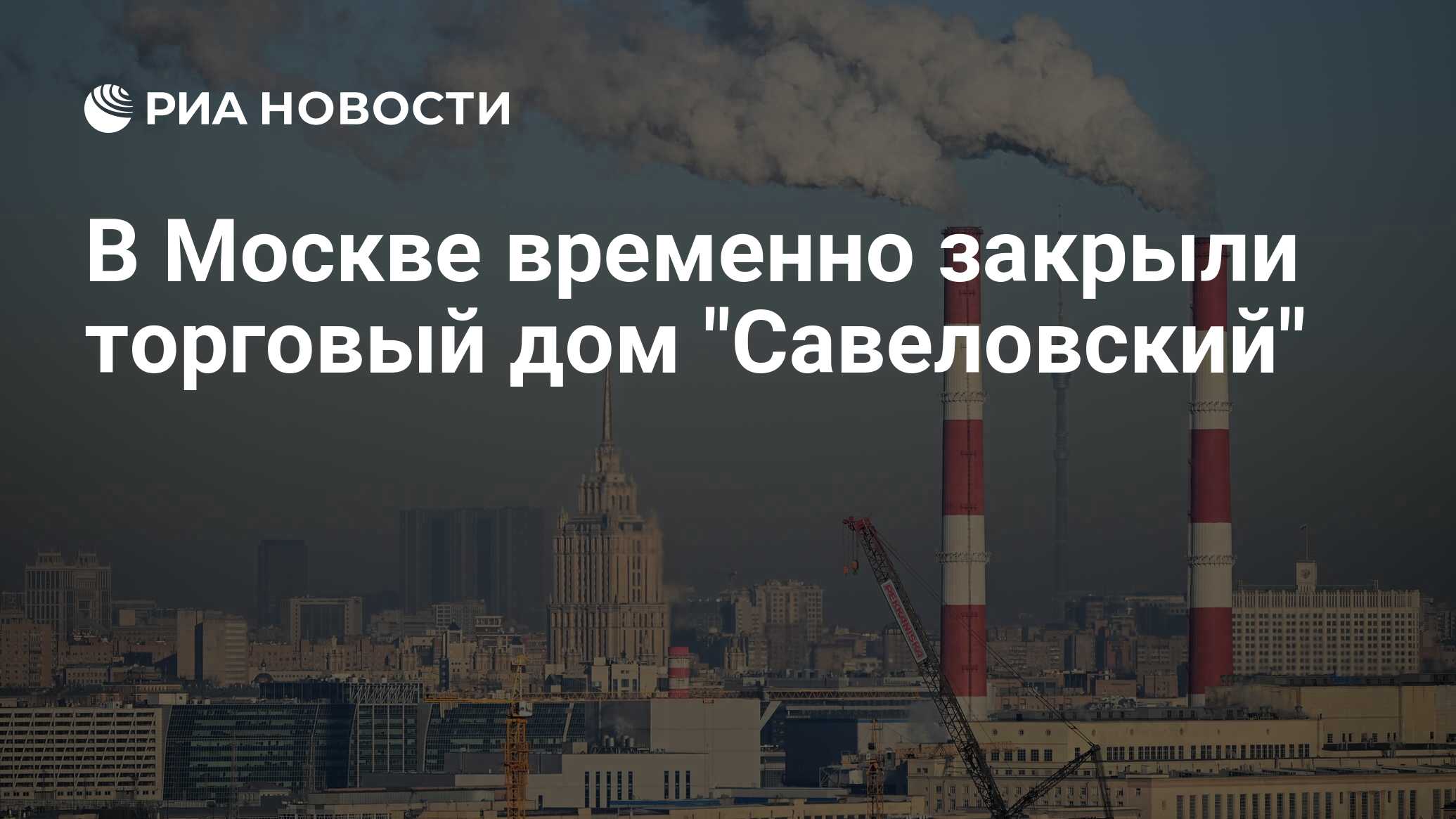 В Москве временно закрыли торговый дом 