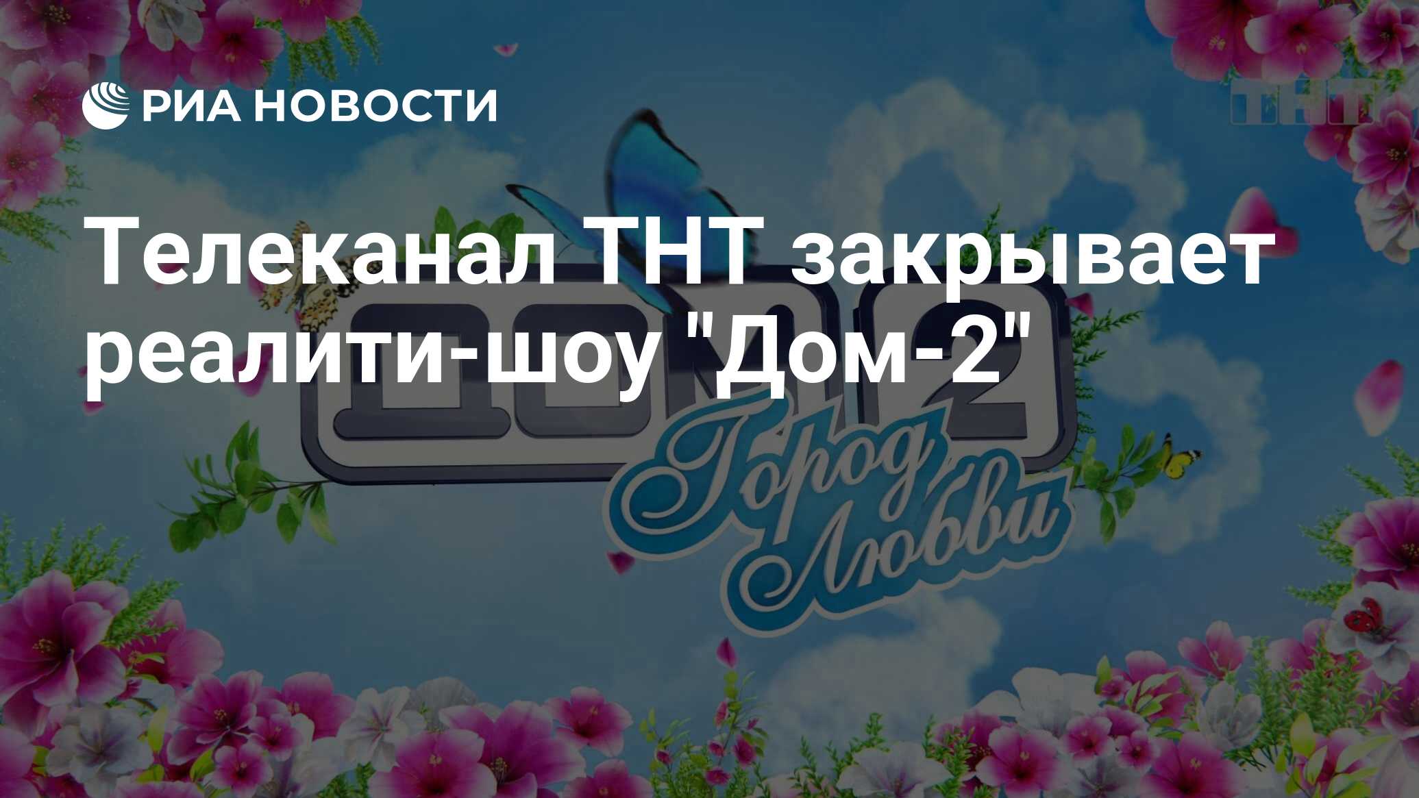 Телеканал ТНТ закрывает реалити-шоу 