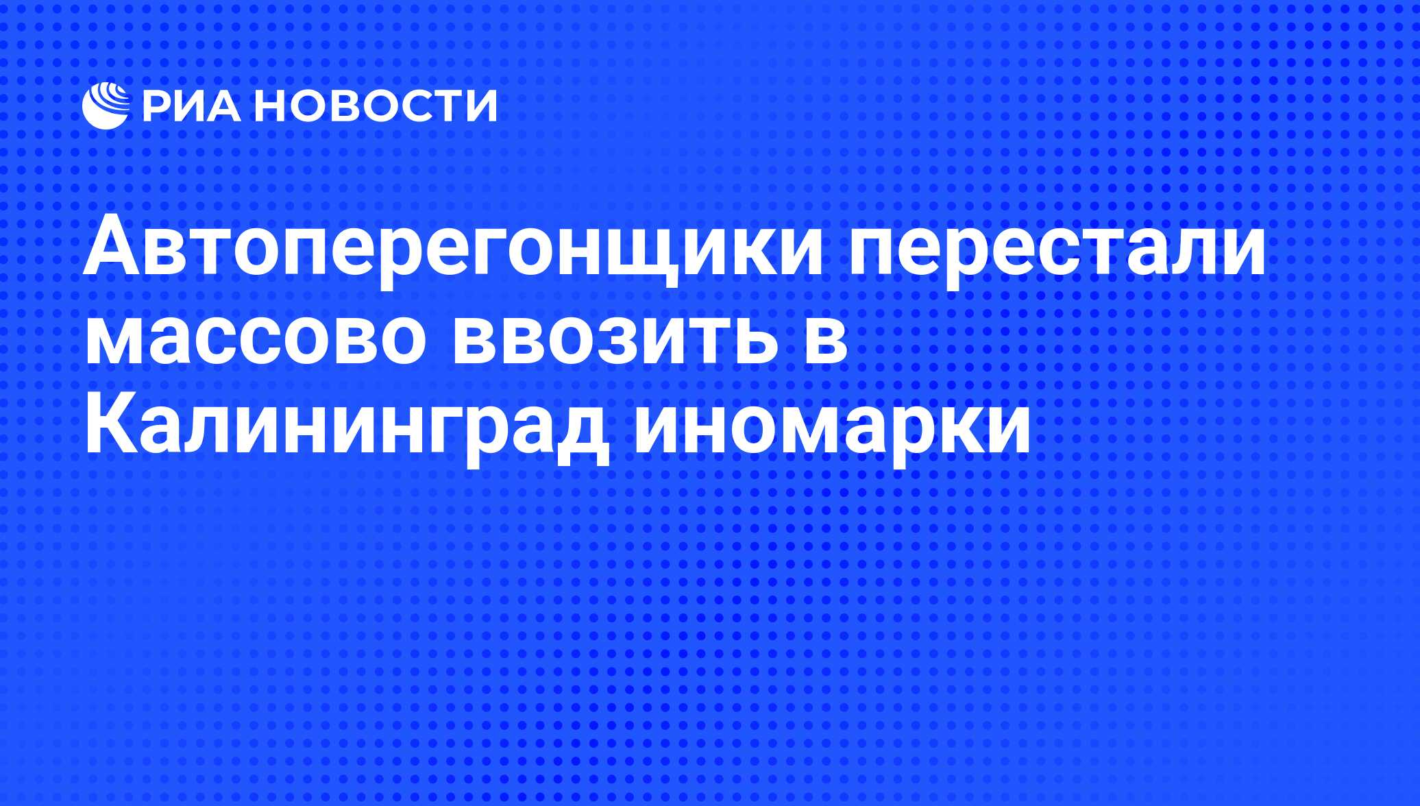 Автоперегонщики перестали массово ввозить в Калининград иномарки - РИА  Новости, 12.01.2009