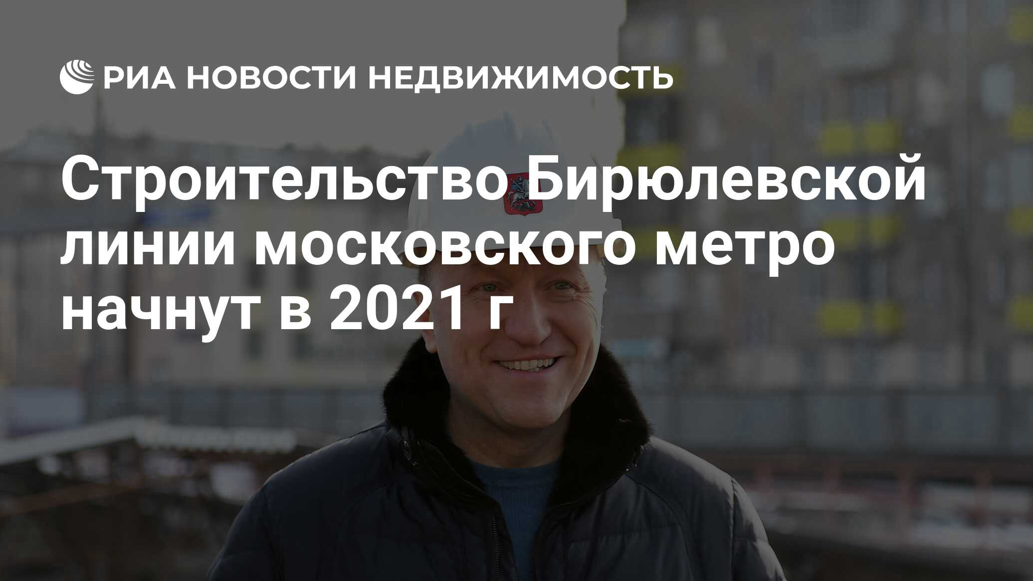 Строительство Бирюлевской линии московского метро начнут в 2021 г -  Недвижимость РИА Новости, 19.12.2020