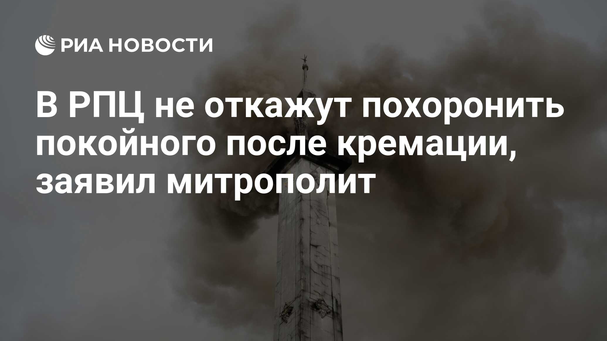 Как церковь относится к кремации умершего человека. Как православие относится к кремации. как православная церковь относится к кремации.