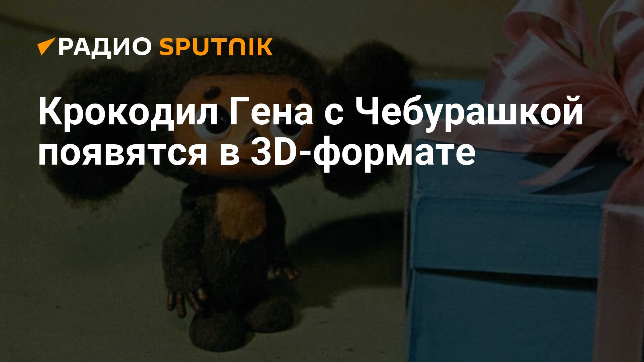 Крокодил Гена с Чебурашкой появятся в 3D-формате - Радио Sputnik, 19.12.2020