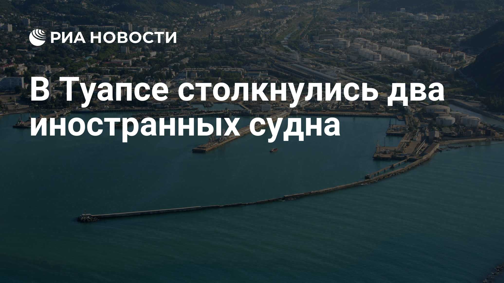 В Туапсе столкнулись два иностранных судна - РИА Новости, 20.12.2020