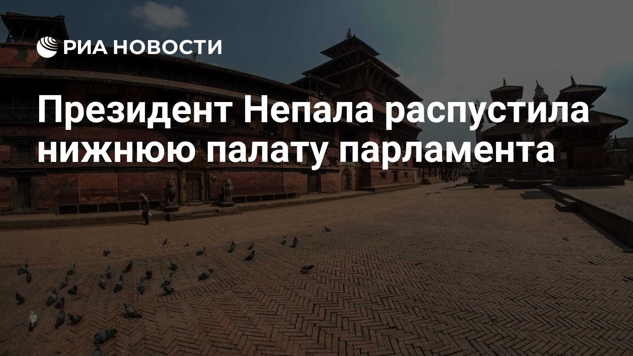 Решение о роспуске нижней палаты