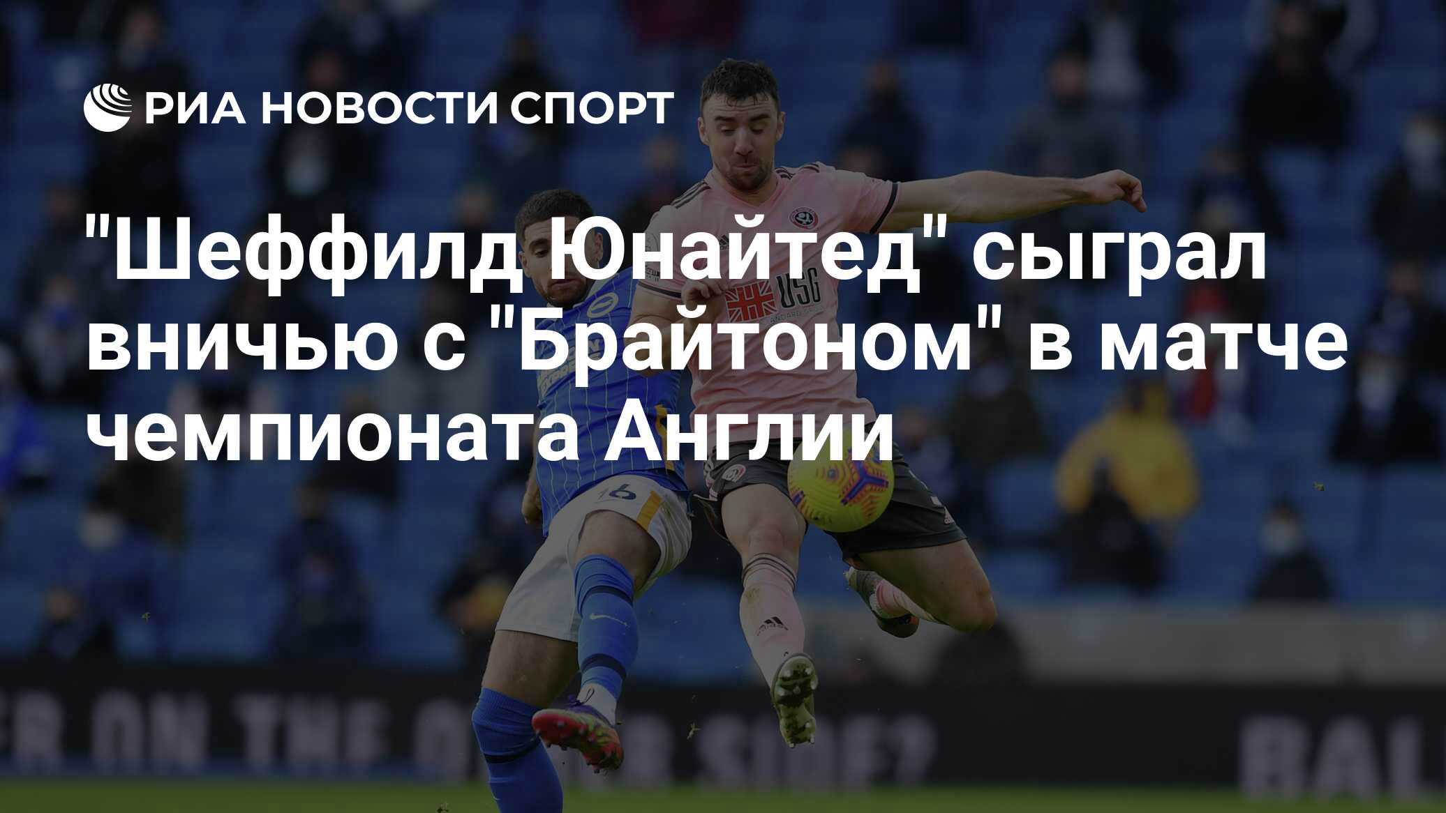 Шеффилд юнайтед брайтон энд хоув альбион. Брайтон лидс. Шеффилд юнайтед брайтон энд хоув альбион. Брайтон саутгемптон прогноз на точный счет. Вулверхэмптон брайтон прогноз.