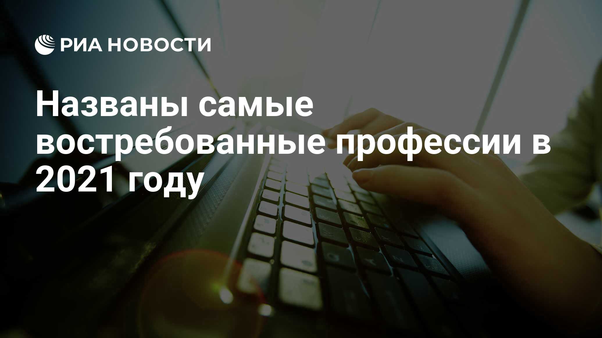 Названы самые востребованные профессии в 2021 году - РИА Новости, 21.12.2020