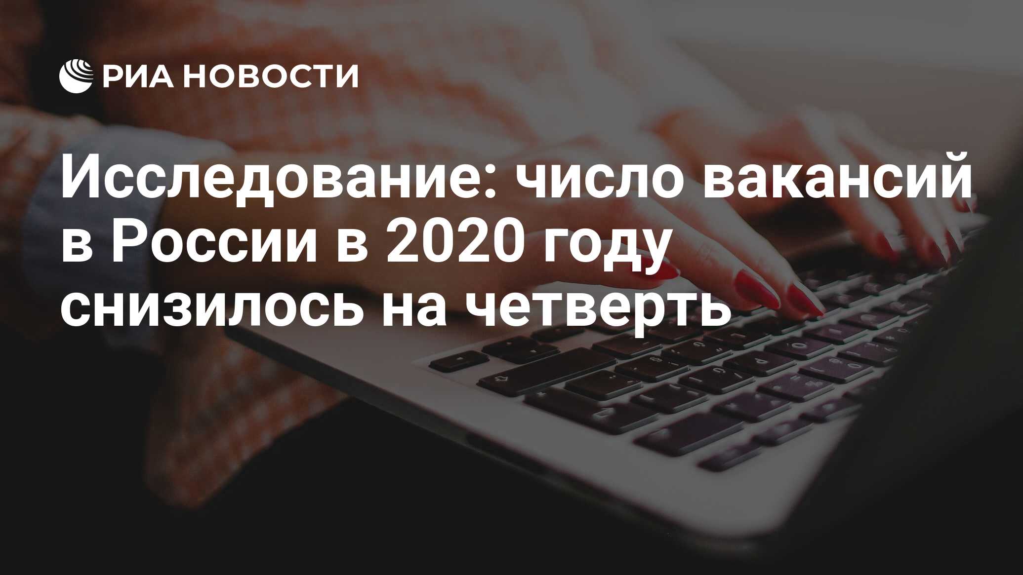 Исследование: число вакансий в России в 2020 году снизилось на четверть -  РИА Новости, 21.12.2020