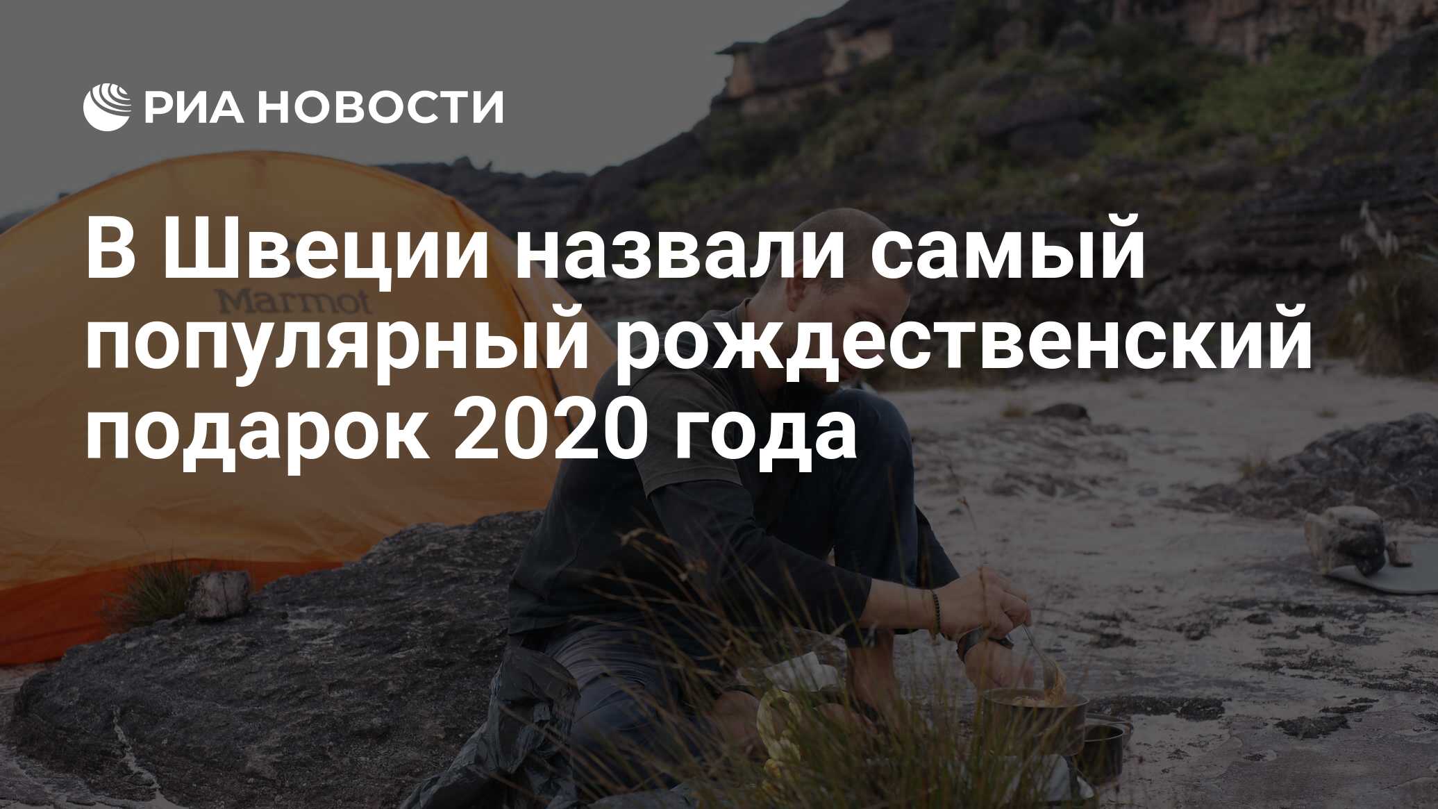 В Швеции назвали самый популярный подарок на Рождество