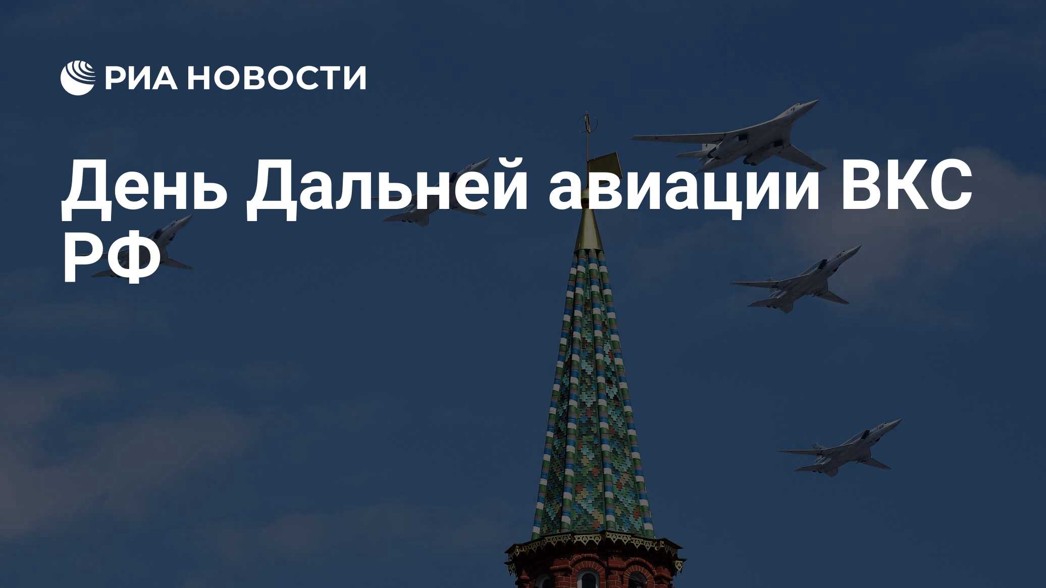День дальней авиации ВВС России 2021