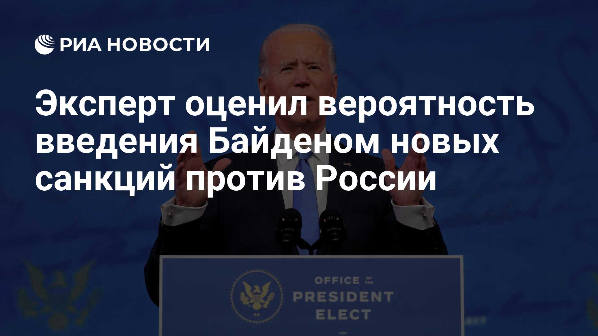 Эксперт оценил вероятность введения байденом новых санкций против россии
