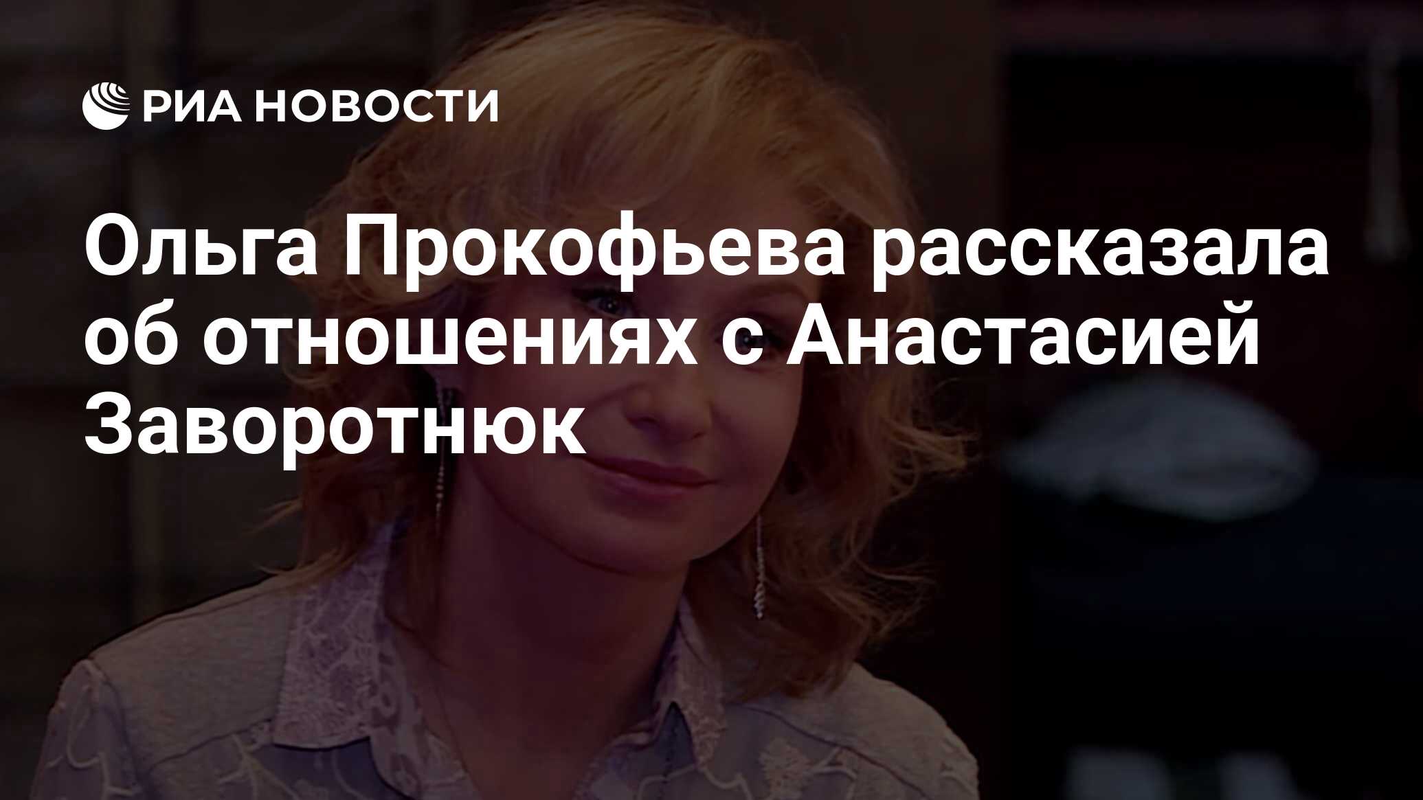 Ольга Прокофьева рассказала об отношениях с Анастасией Заворотнюк - РИА  Новости, 21.12.2020