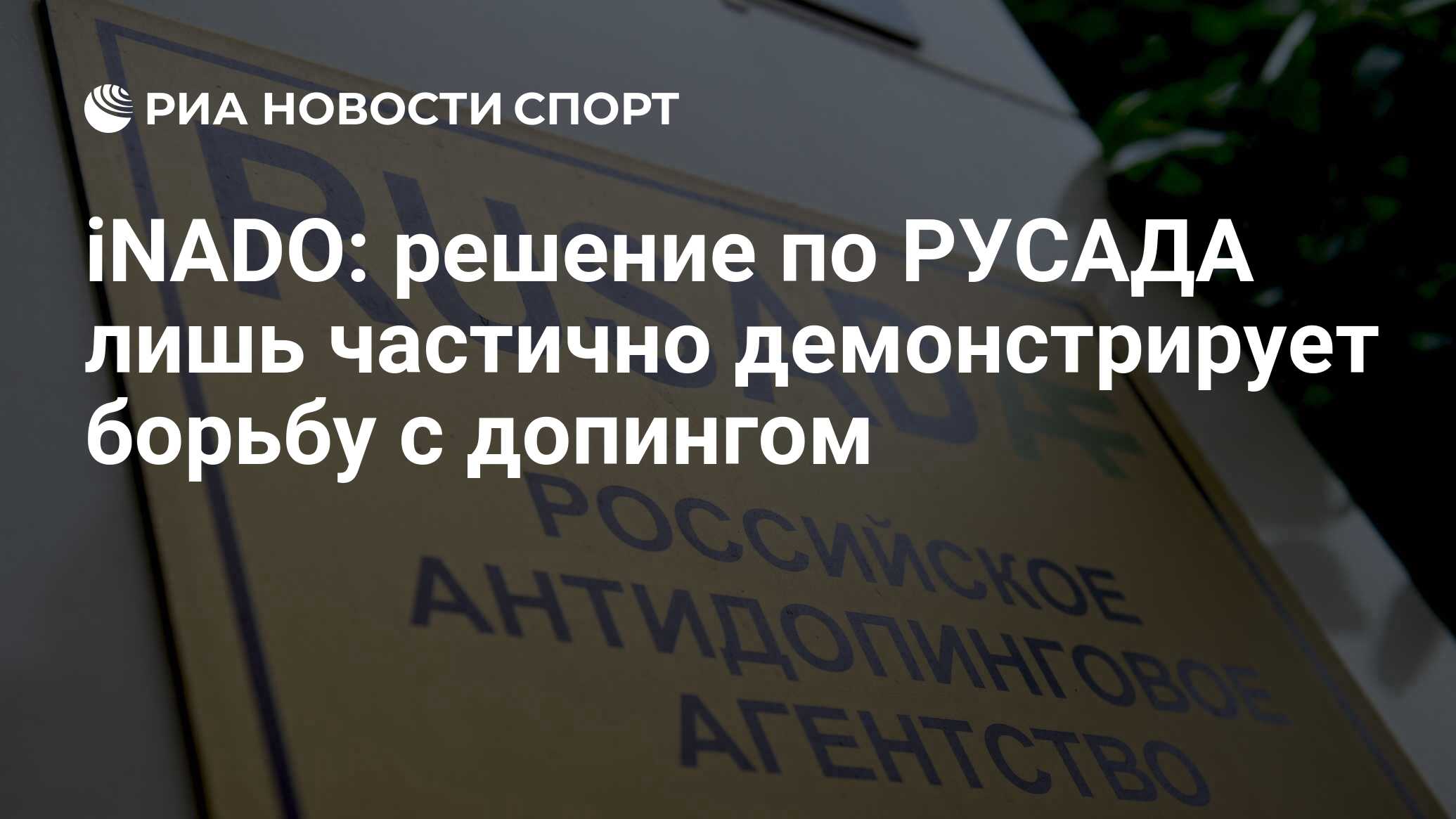 Русада 2024 год. РУСАДА. РУСАДА это одно из подразделений. РУСАДА решение. Российское антидопинговое агентство РУСАДА это ответ.