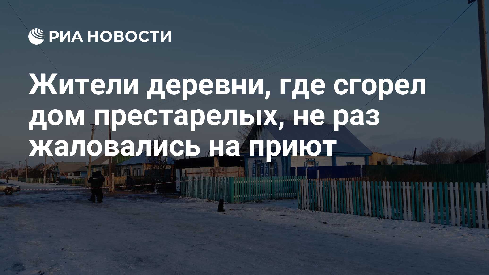 Жители деревни, где сгорел дом престарелых, не раз жаловались на приют -  РИА Новости, 21.12.2020