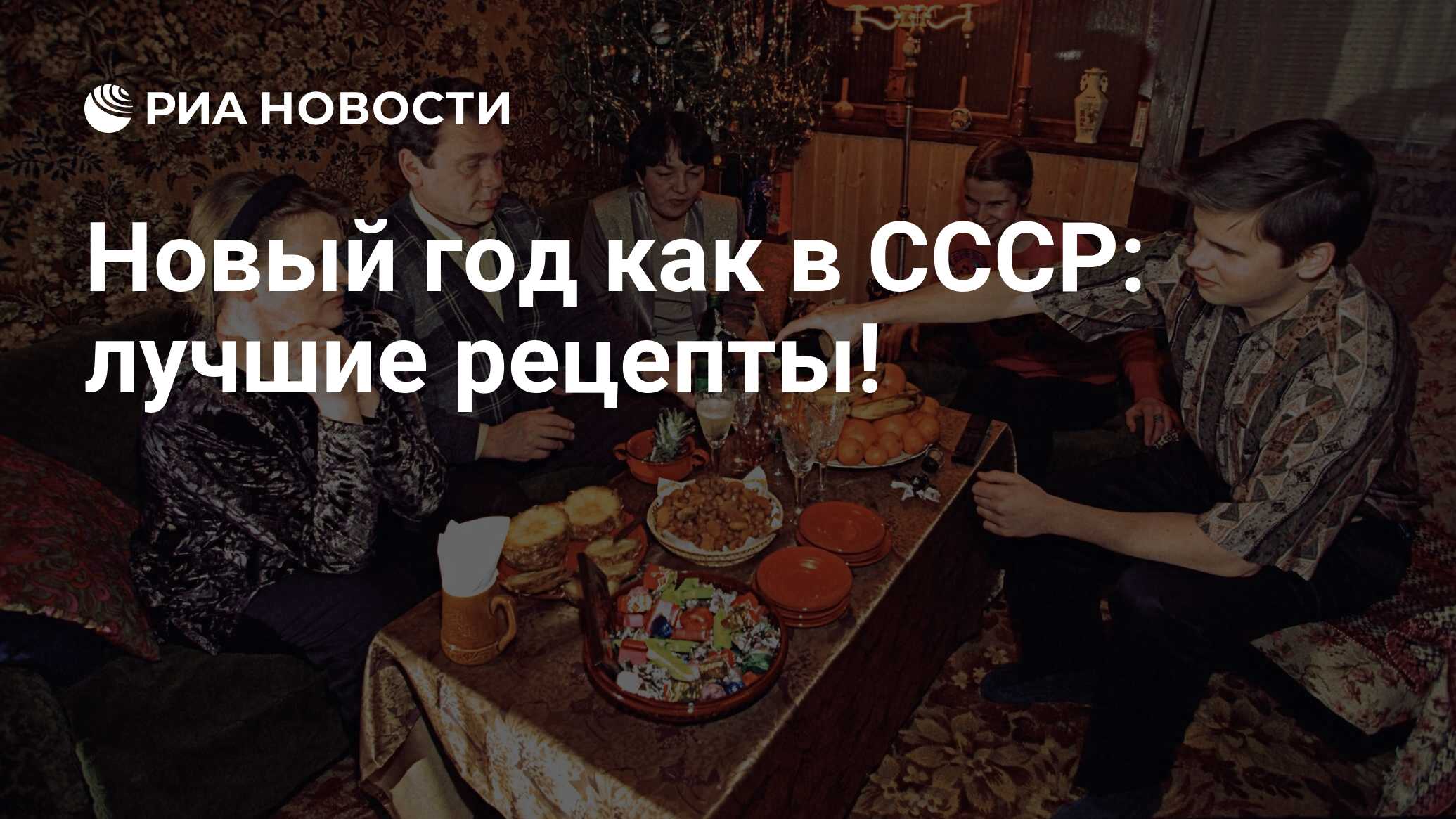 Новый год как в СССР: лучшие рецепты! - РИА Новости, 30.12.2020