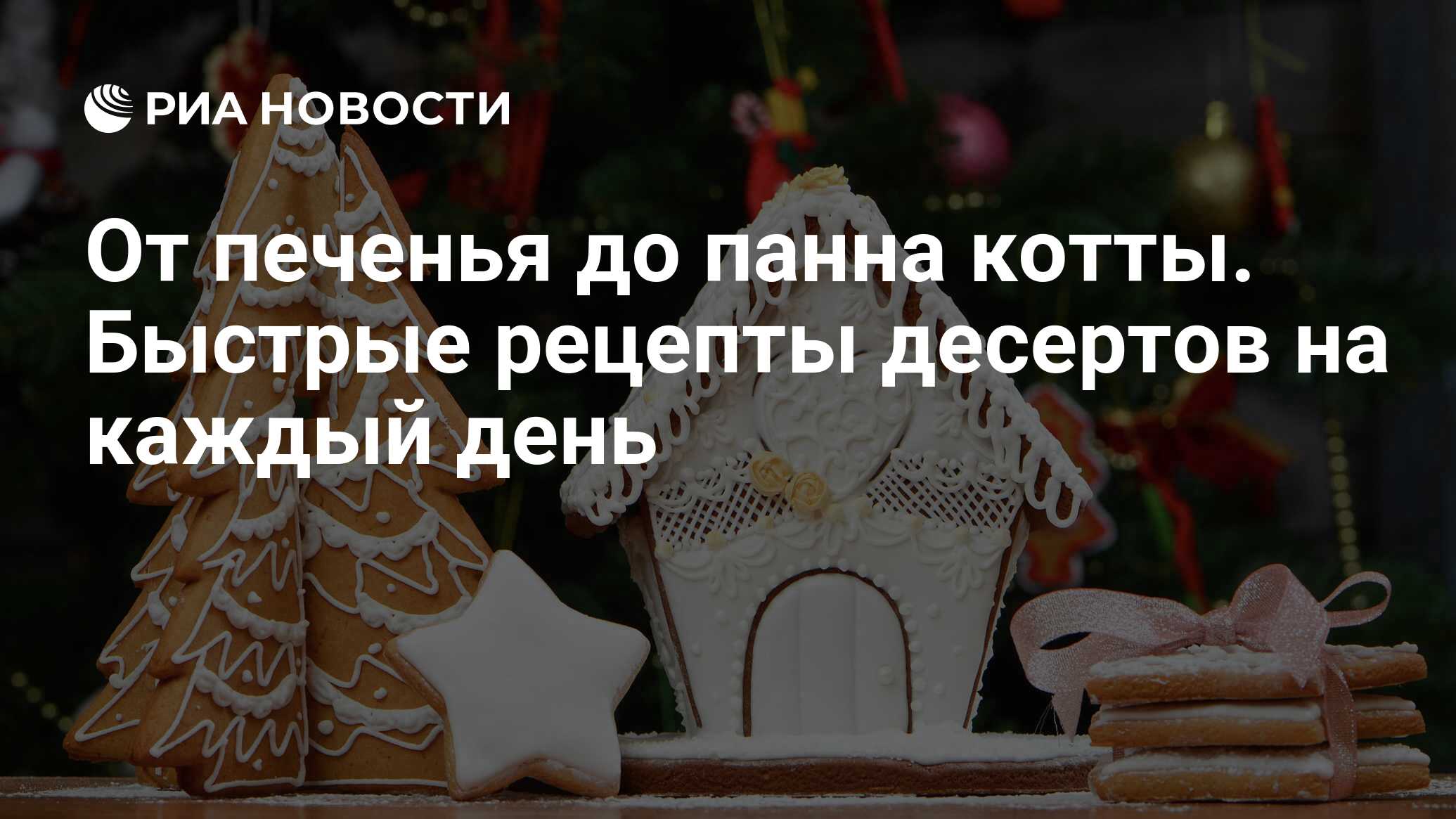 От печенья до панна котты. Быстрые рецепты десертов на каждый день - РИА  Новости, 03.01.2021