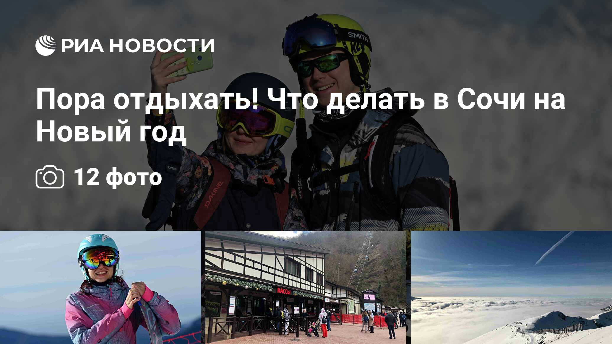 Отдых В Сочи На Новый Год Отдых В Сочи На Новый Год