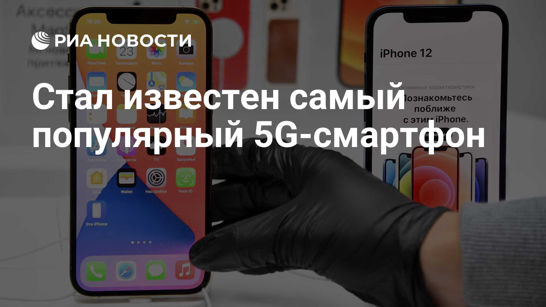 Стал известен самый популярный 5G-смартфон - РИА Новости, 21.12.2020