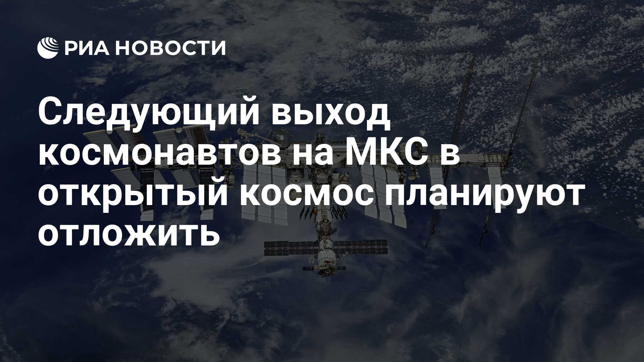 Следующий выход космонавтов на МКС в открытый космос планируют отложить -  РИА Новости, 22.12.2020