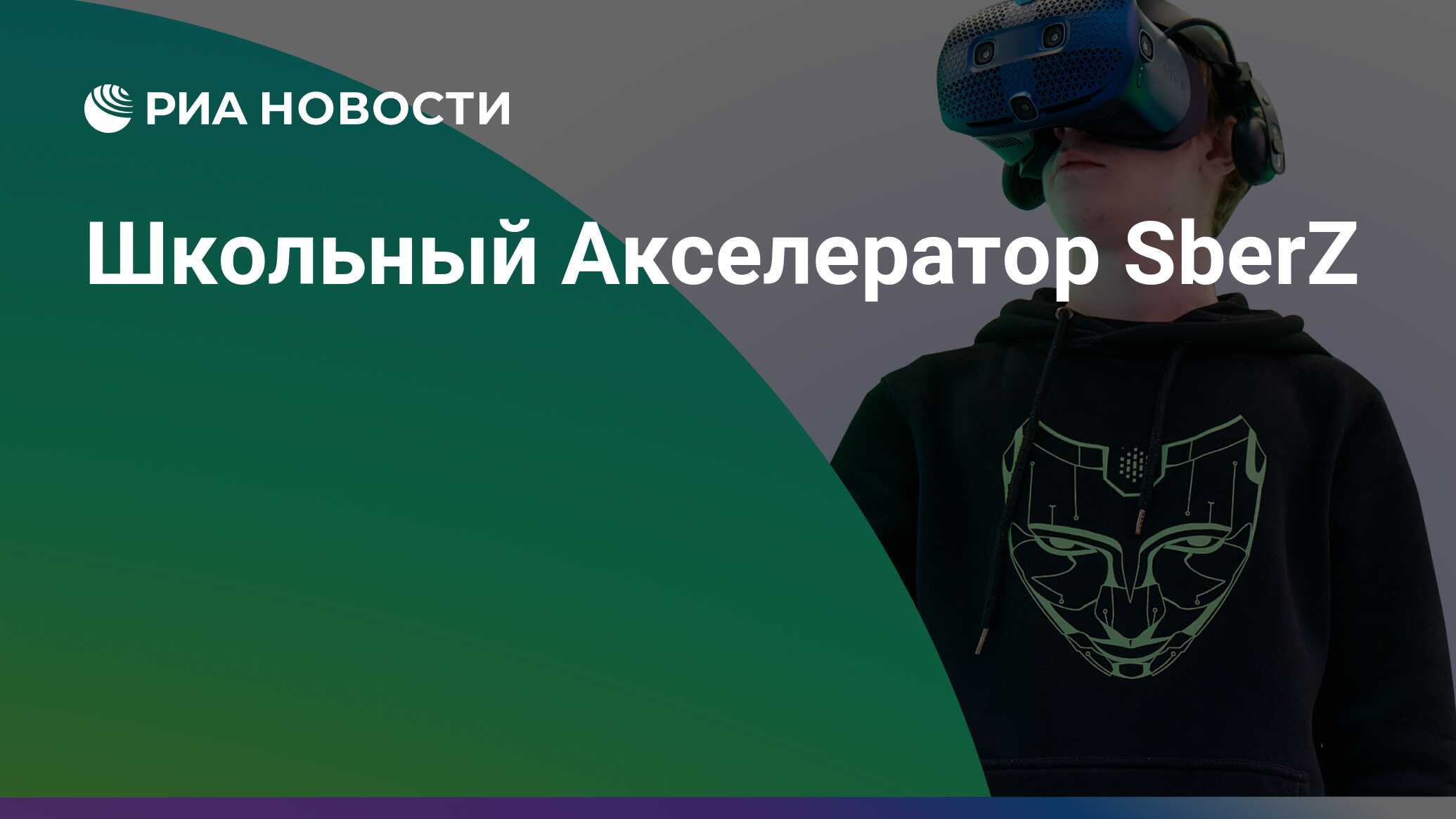 Школьный акселератор. Sberz. Demo Day sberz.