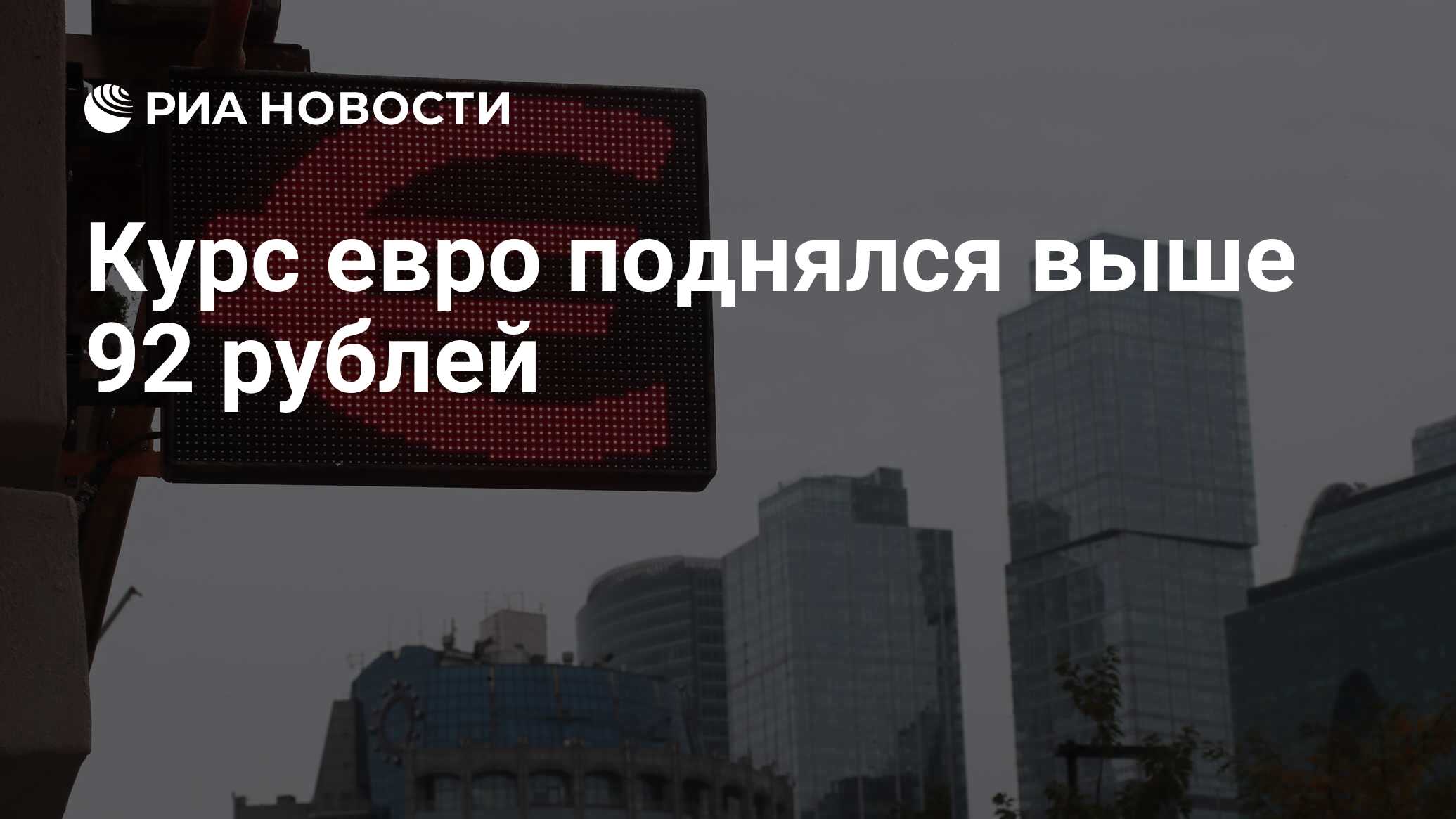 Когда поднимется евро. Когда поднимется евро