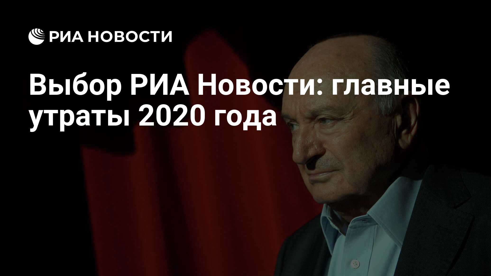 Утраты 2020