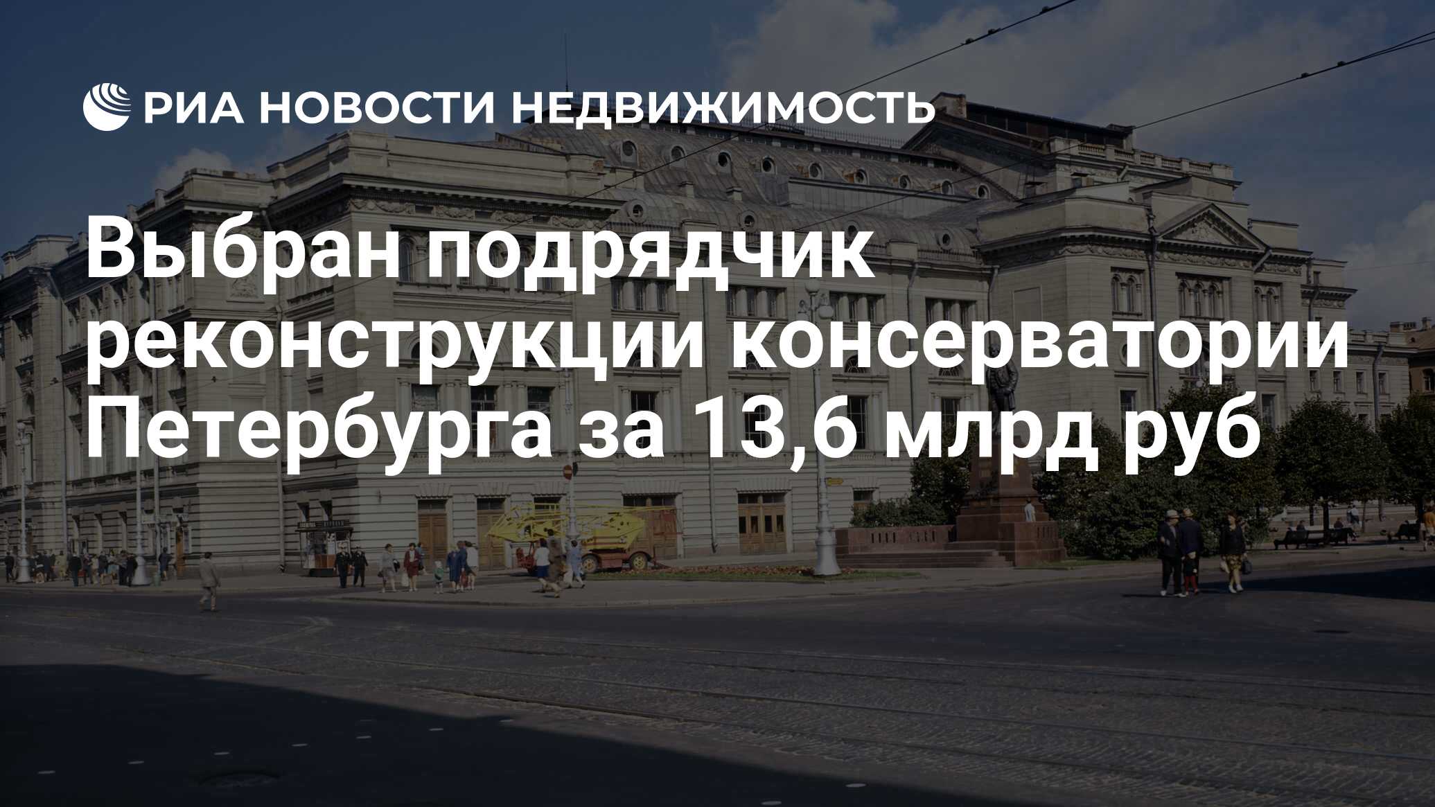 Выбран подрядчик реконструкции консерватории Петербурга за 13,6 млрд руб -  Недвижимость РИА Новости, 22.12.2020