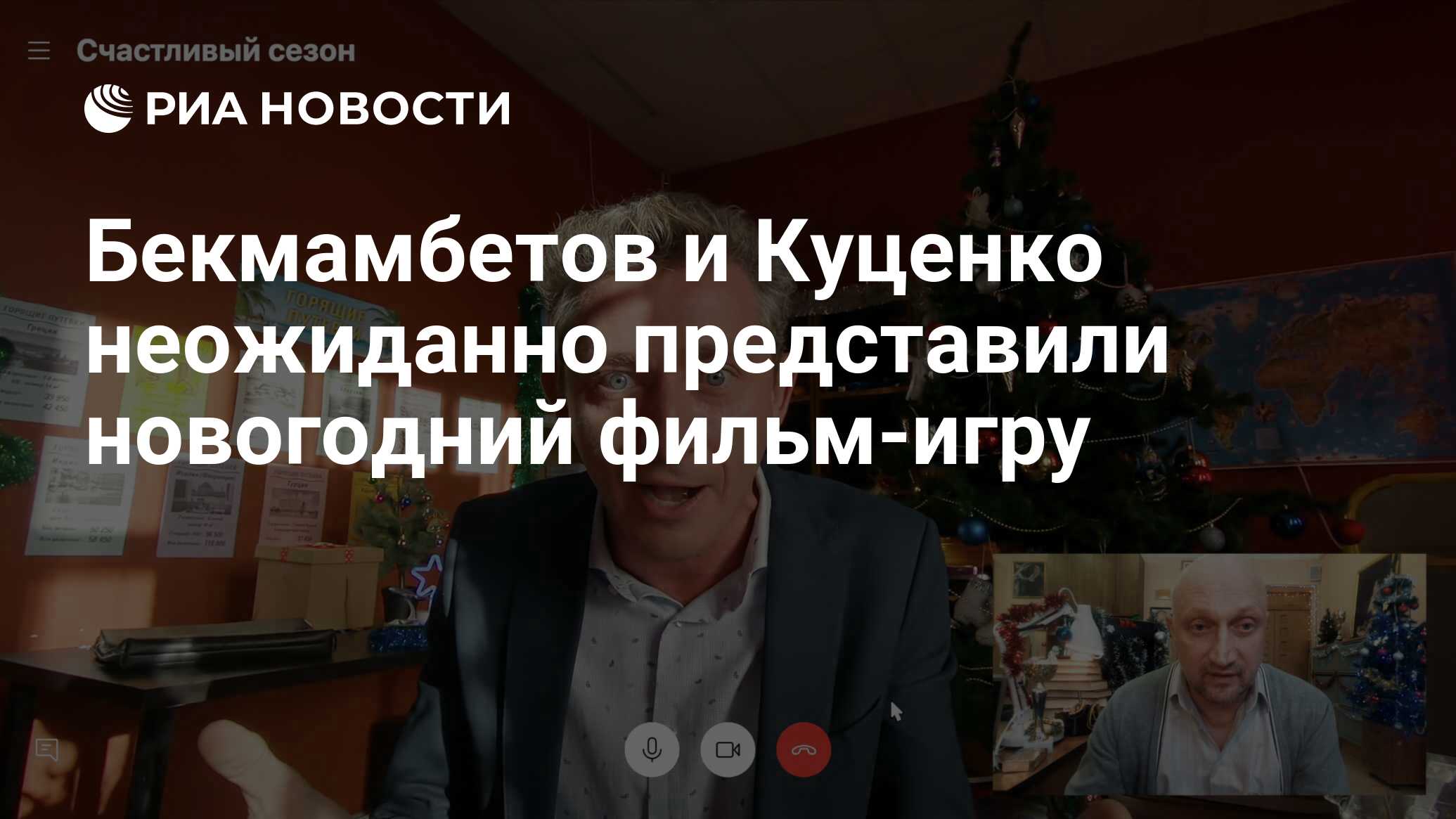 Бекмамбетов и Куценко неожиданно представили новогодний фильм-игру - РИА  Новости, 22.12.2020