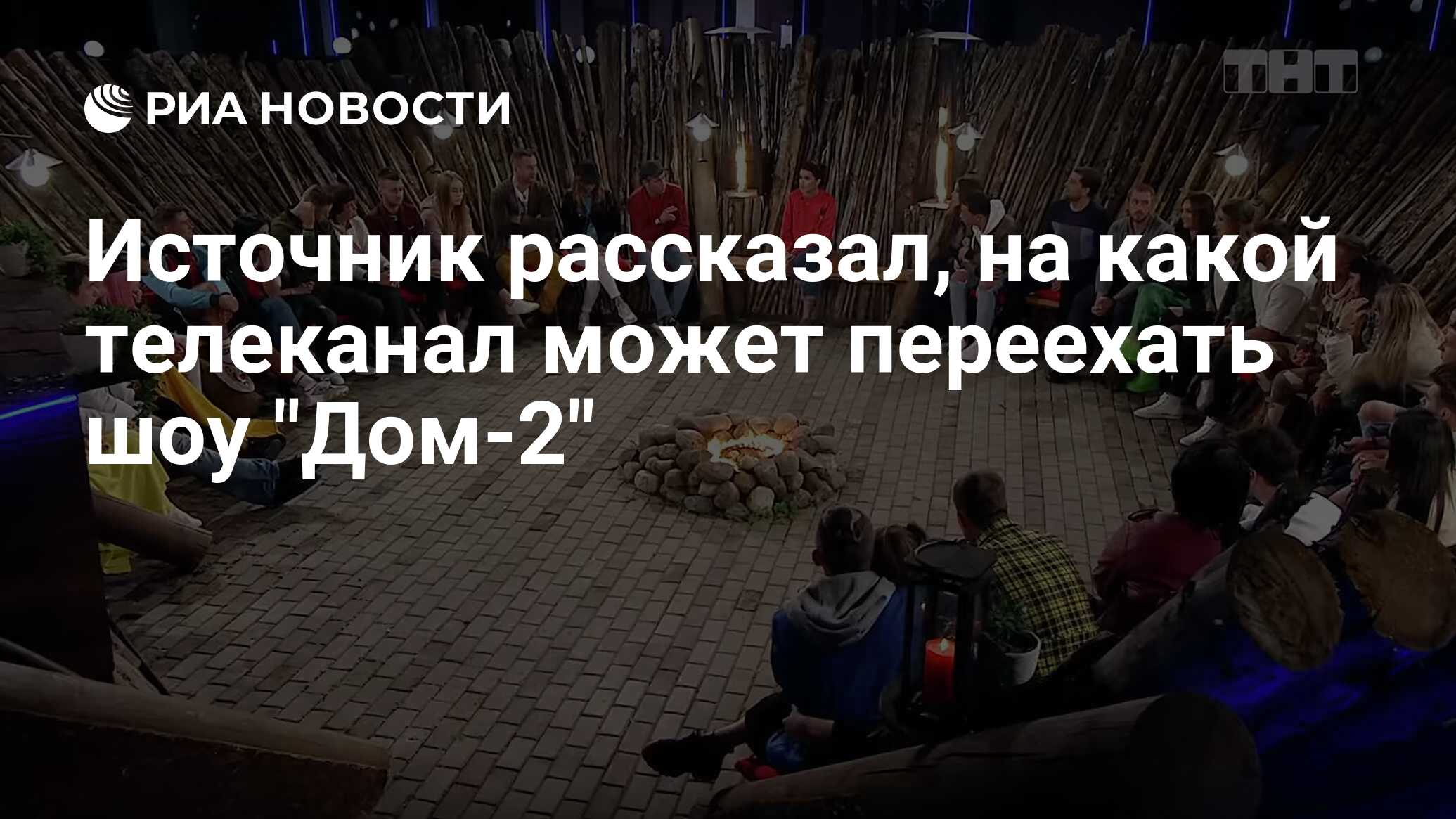 Источник рассказал, на какой телеканал может переехать шоу 