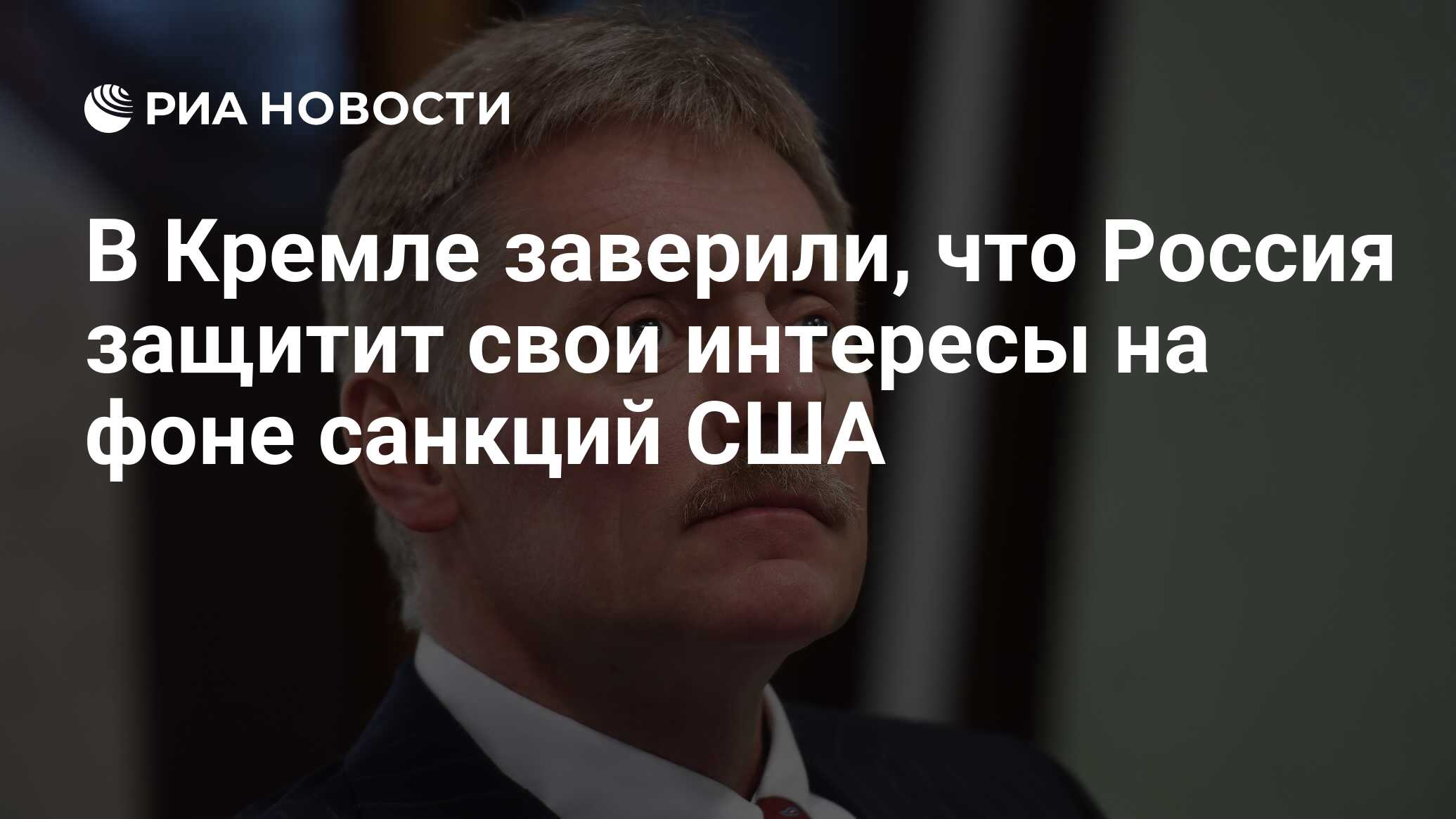 Песков ответил на вопрос о плане россии в случае новых санкций сша