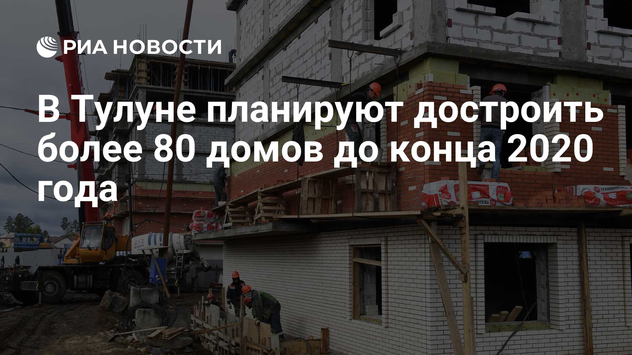 В Тулуне планируют достроить более 80 домов до конца 2020 года - РИА  Новости, 22.12.2020