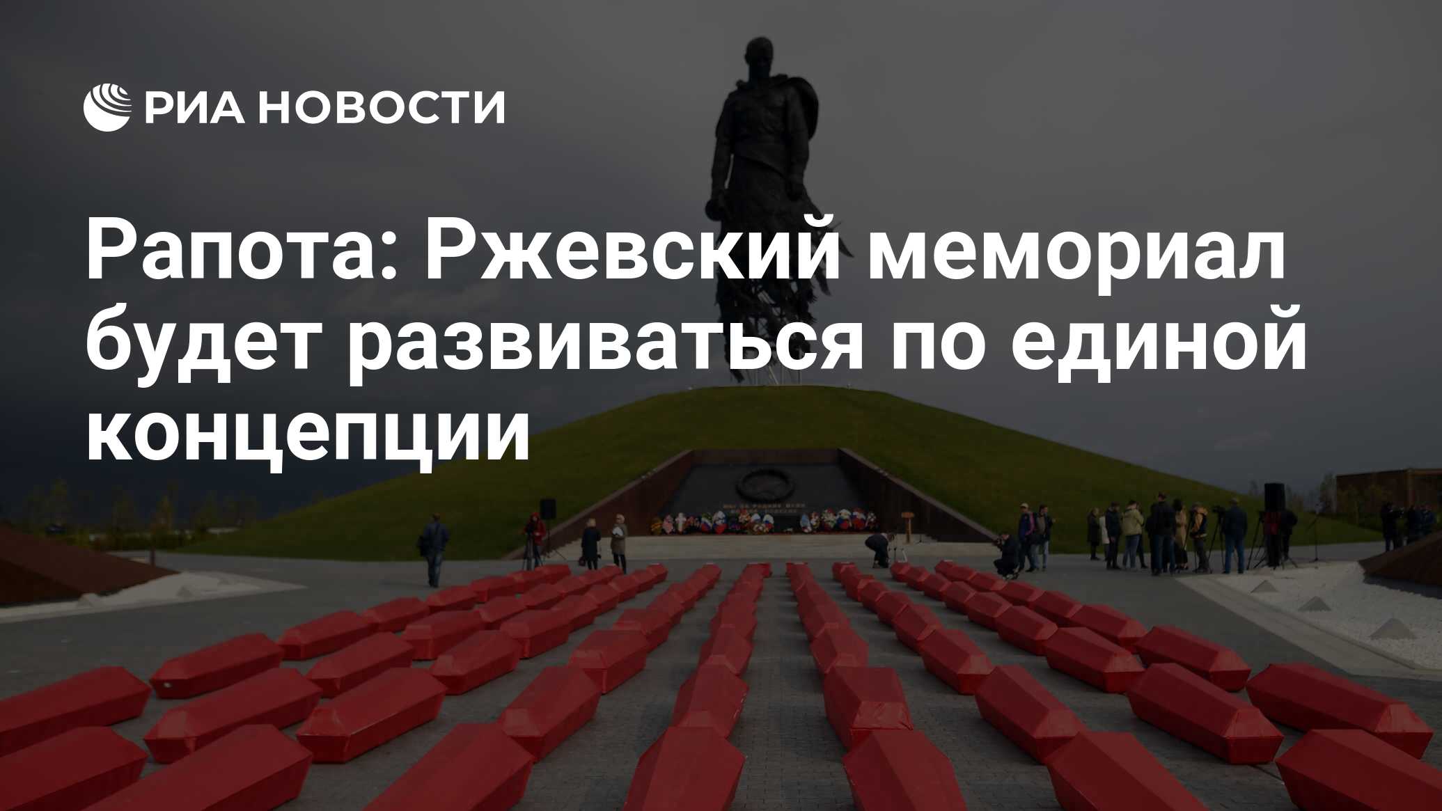 Рапота: Ржевский мемориал будет развиваться по единой концепции - РИА  Новости, 22.12.2020