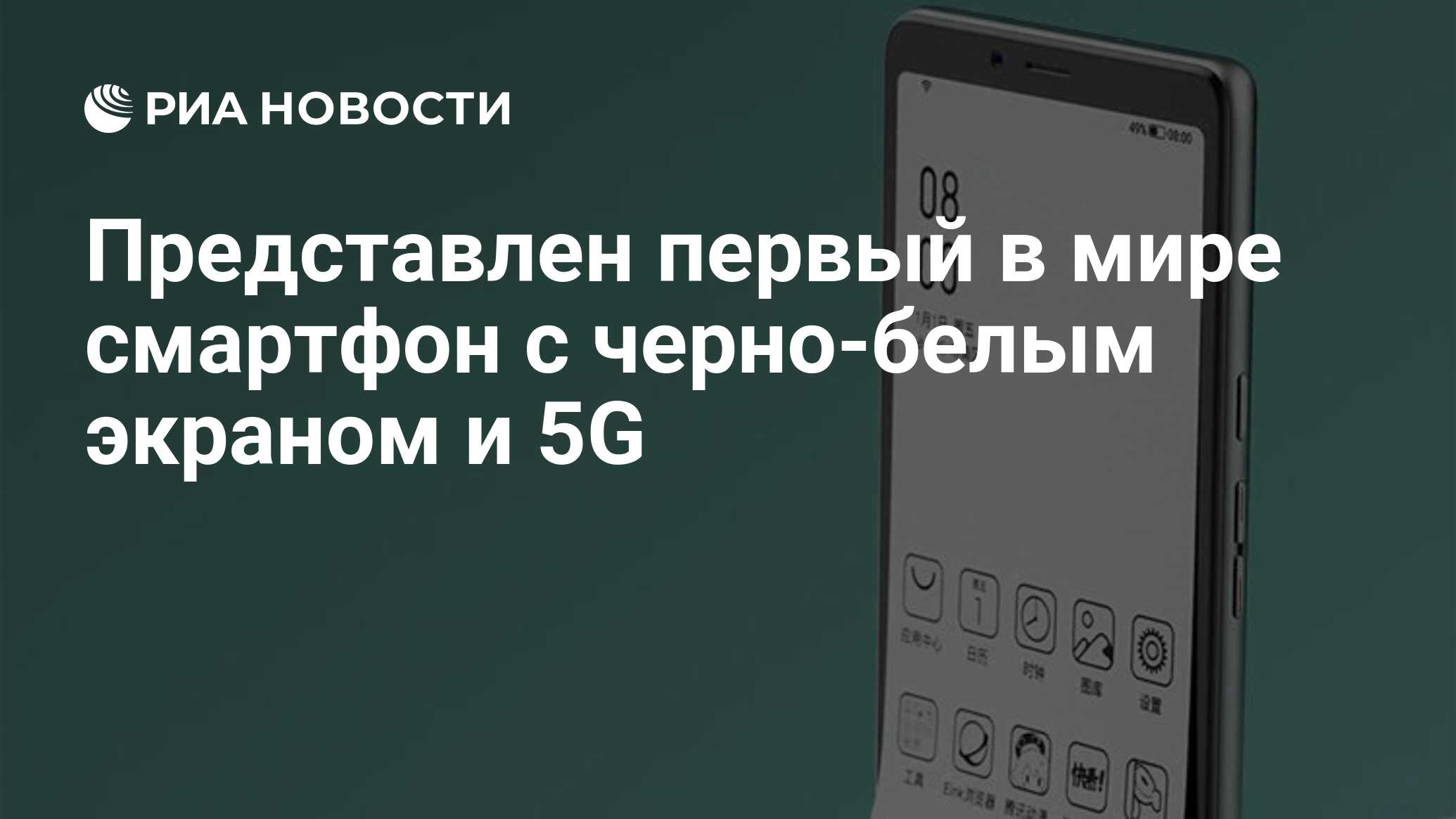 Представлен первый в мире смартфон с черно-белым экраном и 5G - РИА  Новости, 22.12.2020