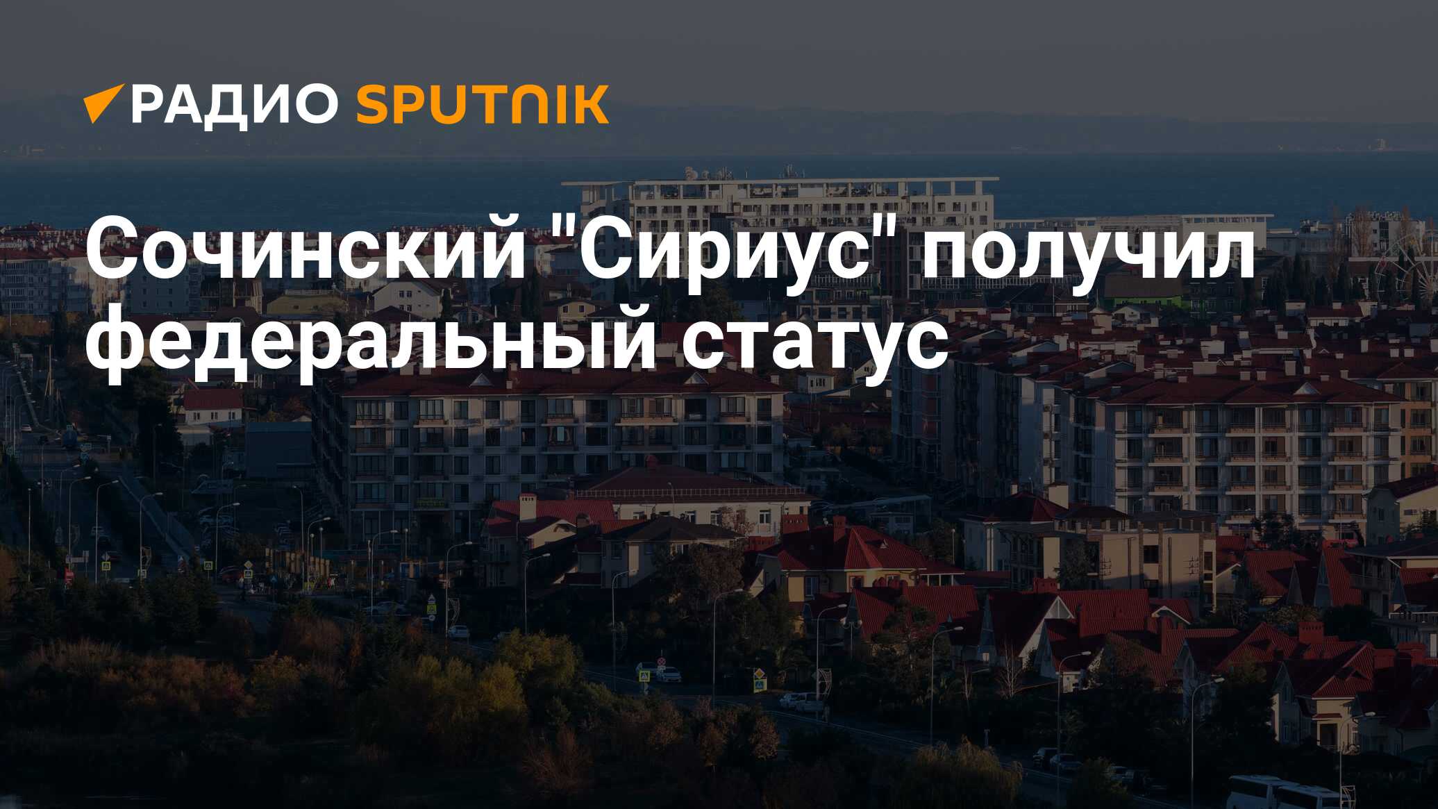 Территория сириус закон