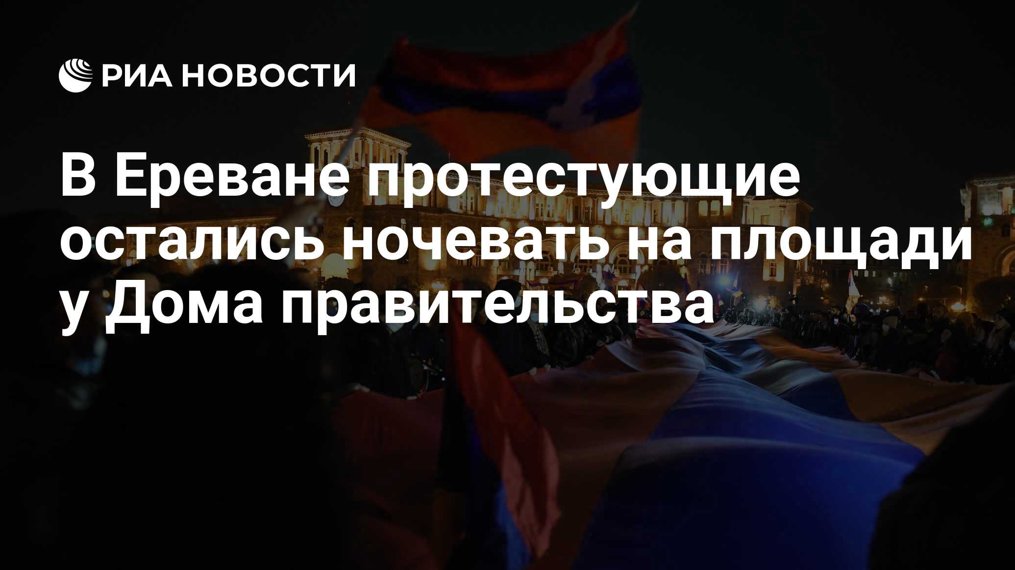 В Ереване протестующие остались ночевать на площади у Дома правительства -  РИА Новости, 22.12.2020