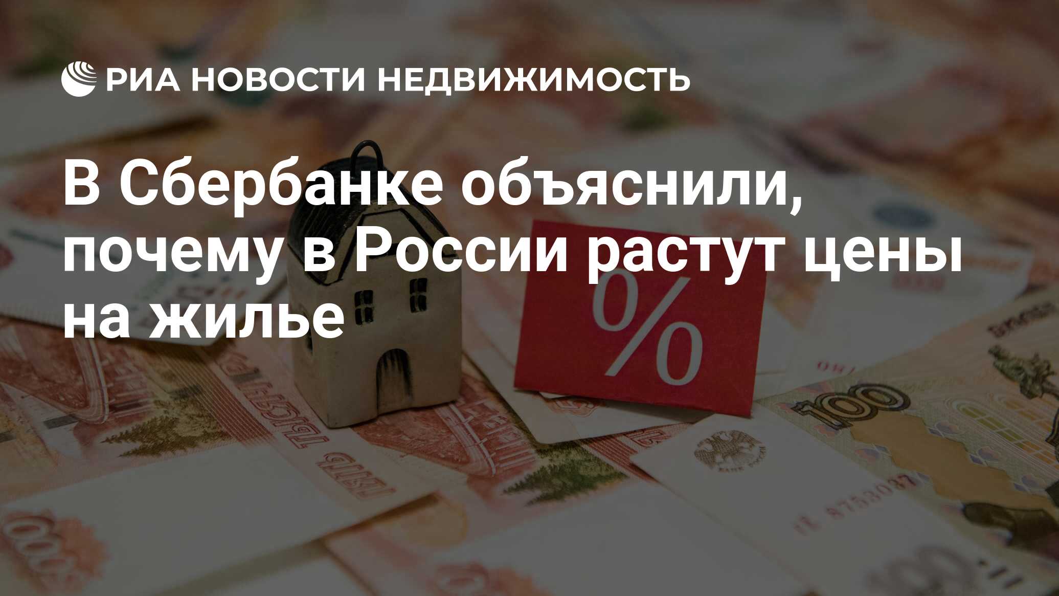 почему в россии растут цены на недвижимость