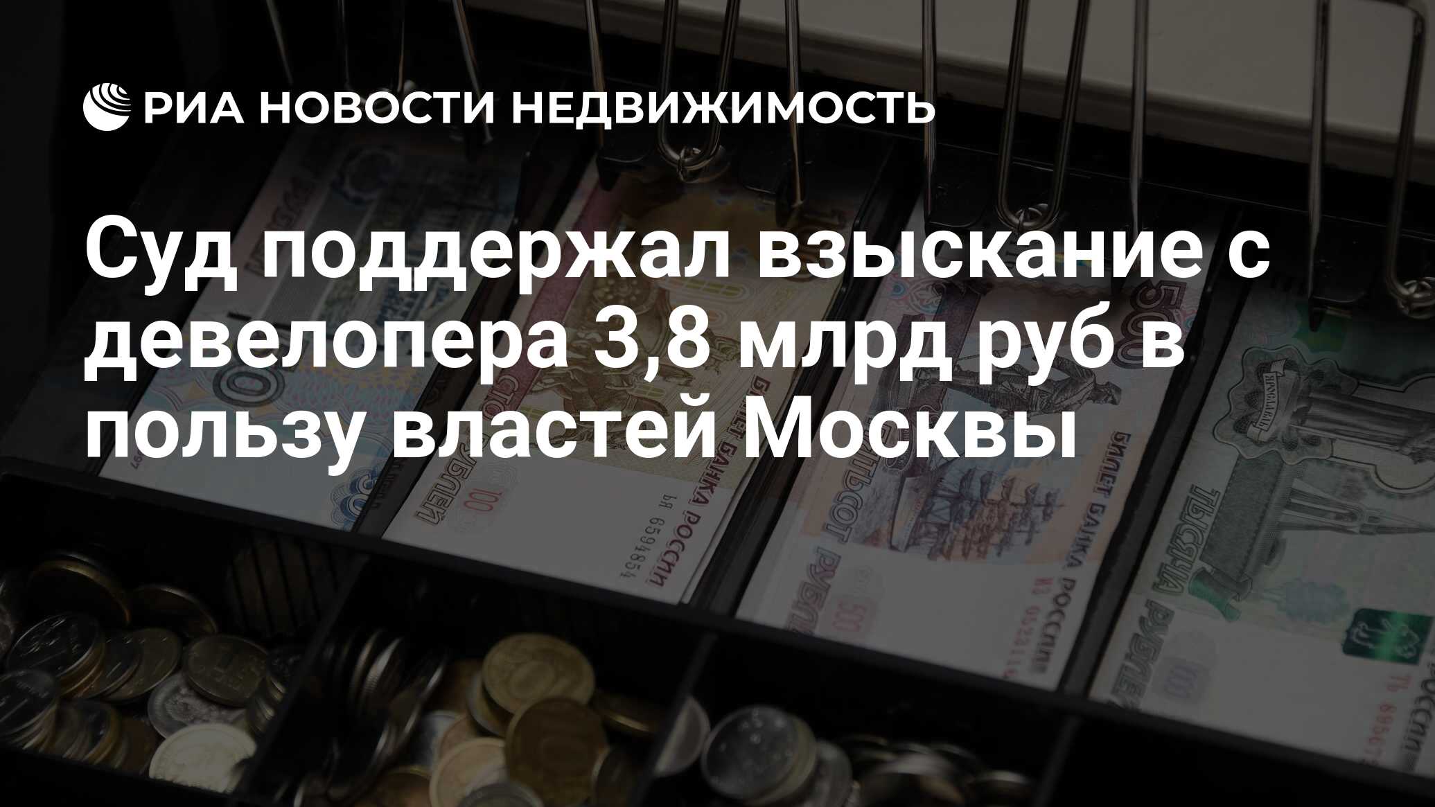 Суд поддержал взыскание с девелопера 3,8 млрд руб в пользу властей Москвы -  Недвижимость РИА Новости, 23.12.2020