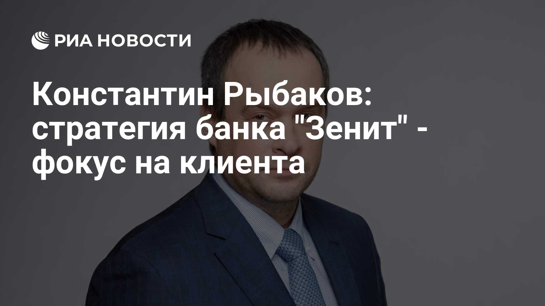 Константин Рыбаков: стратегия банка 