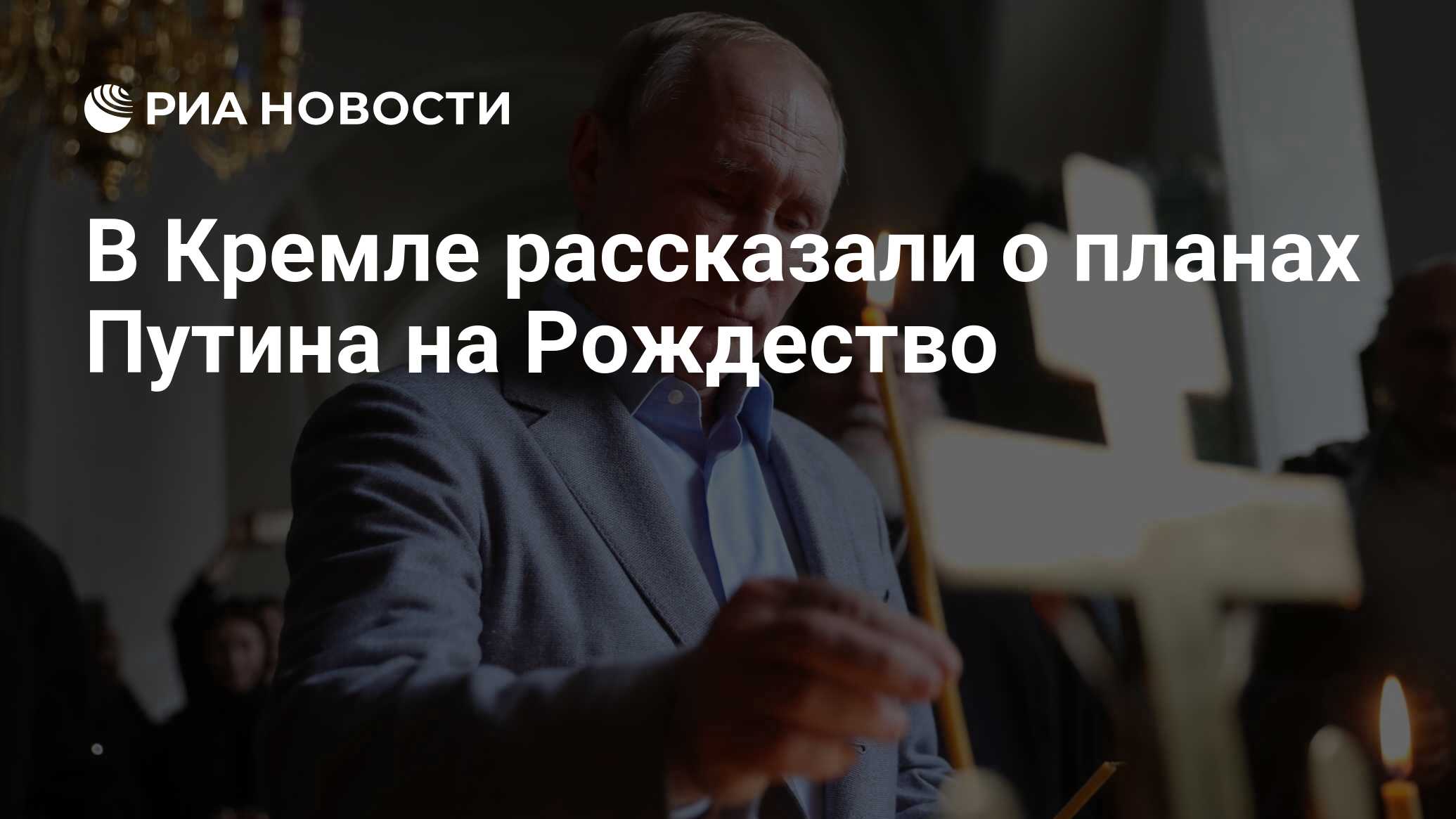 Песков сообщил о планах путина на рождество