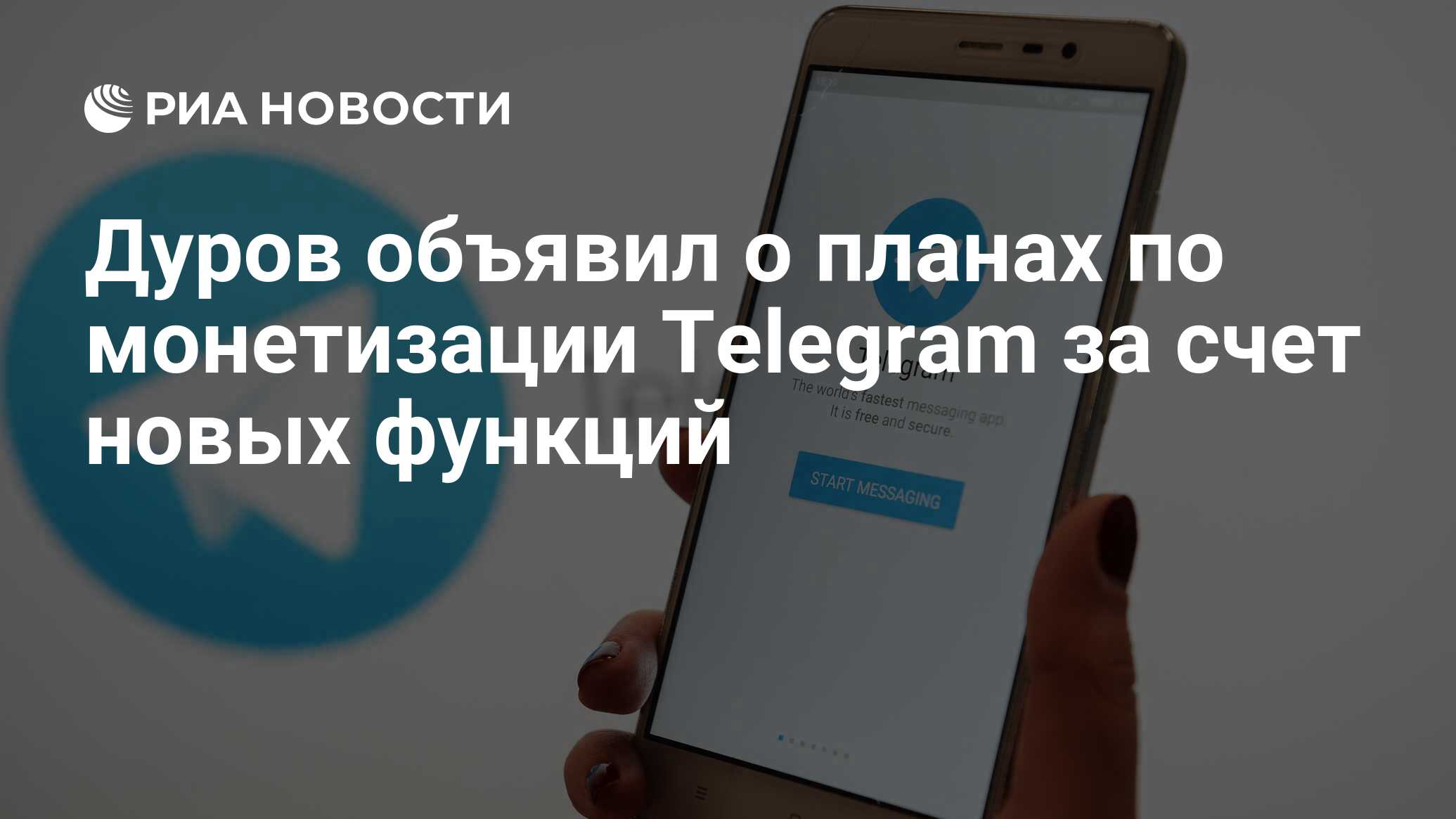 Мы не собираемся продавать компанию дуров объявил о начале монетизации telegram