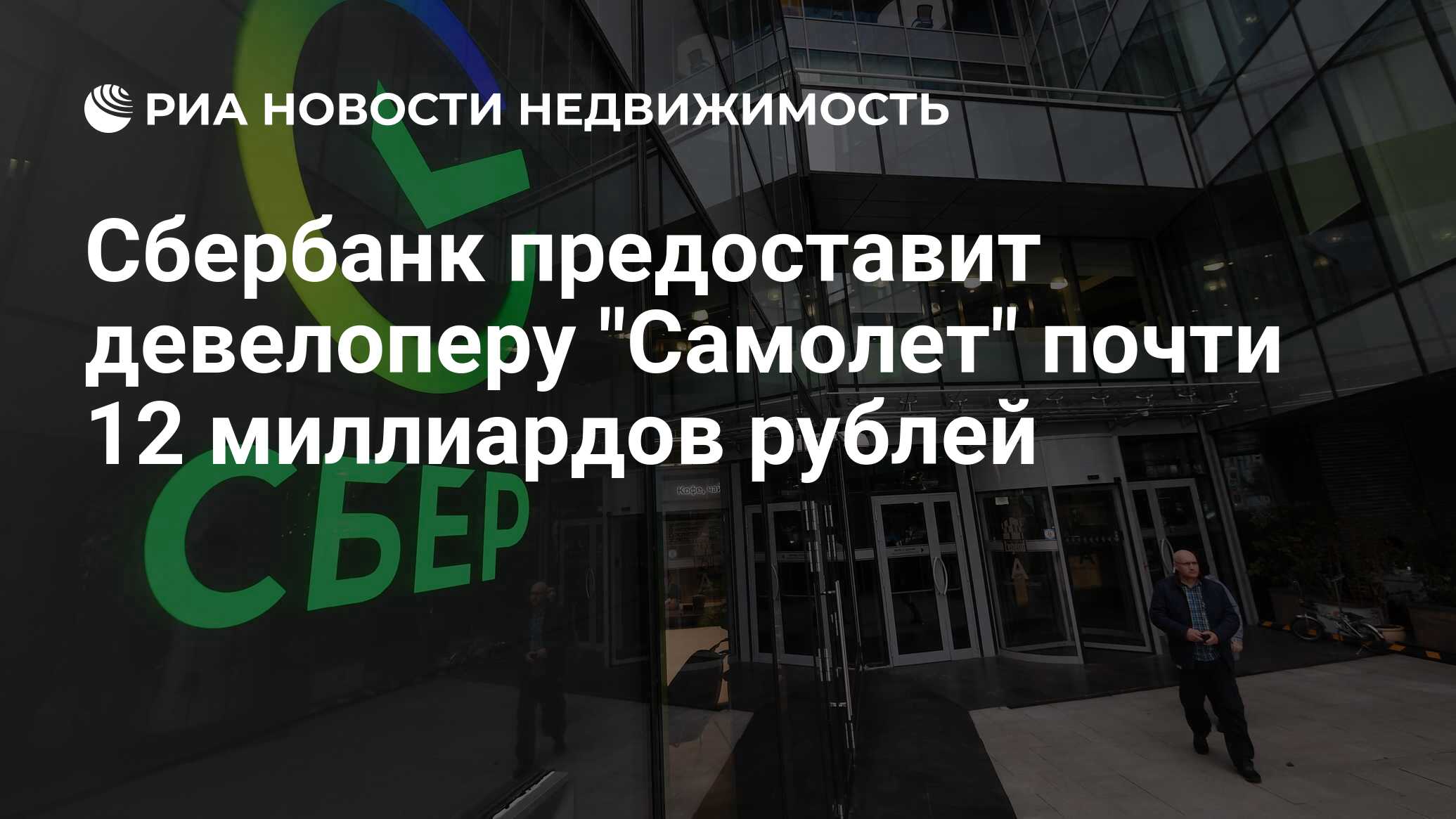 Сбербанк предоставит девелоперу 