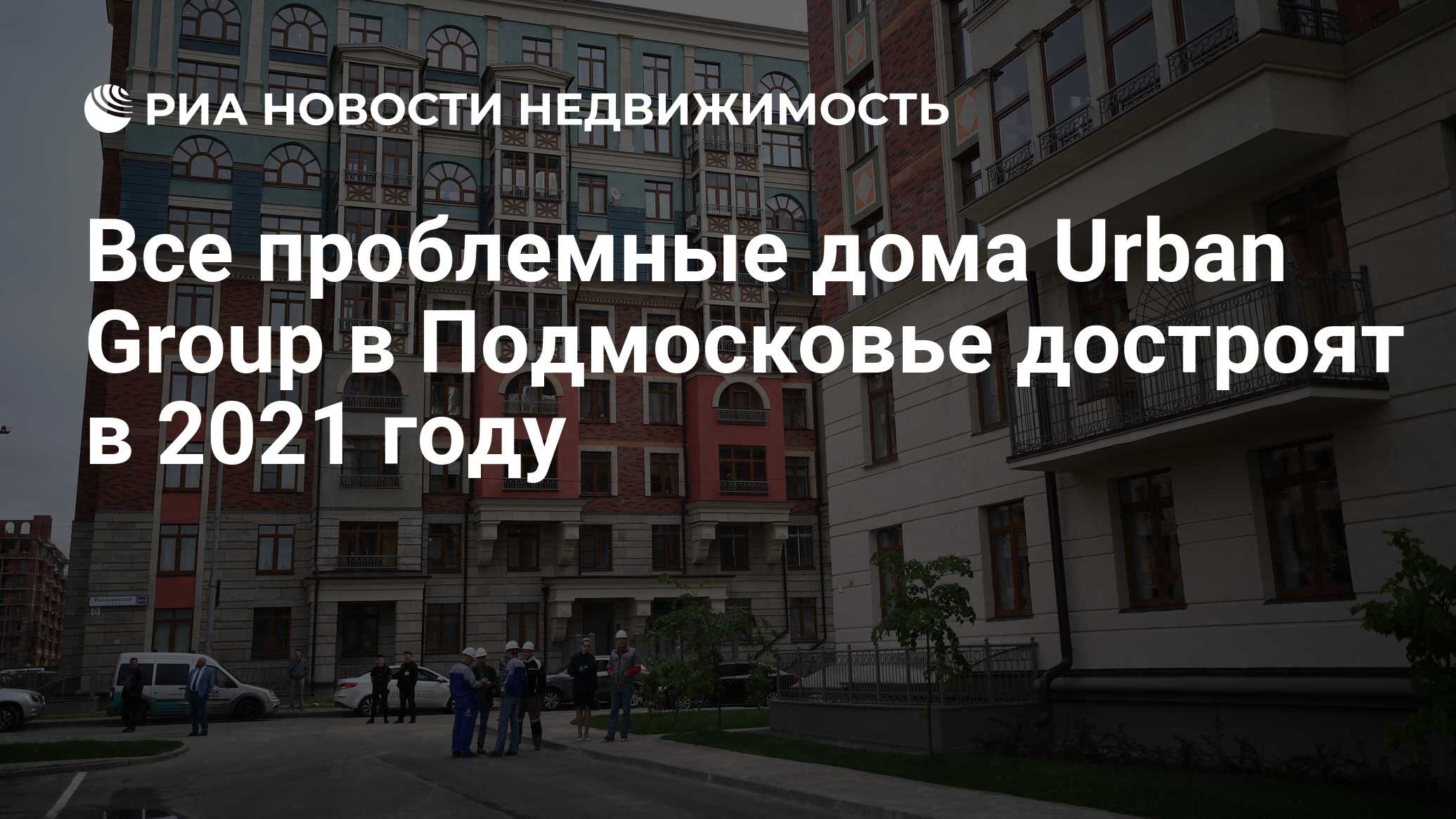 Все проблемные дома Urban Group в Подмосковье достроят в 2021 году -  Недвижимость РИА Новости, 23.12.2020