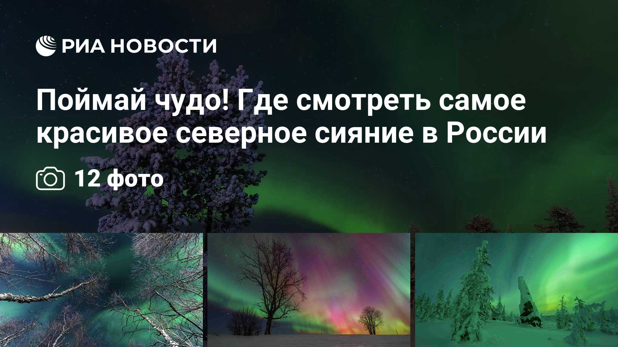 Поймай чудо! Где смотреть самое красивое северное сияние в России - РИА  Новости, 08.02.2021